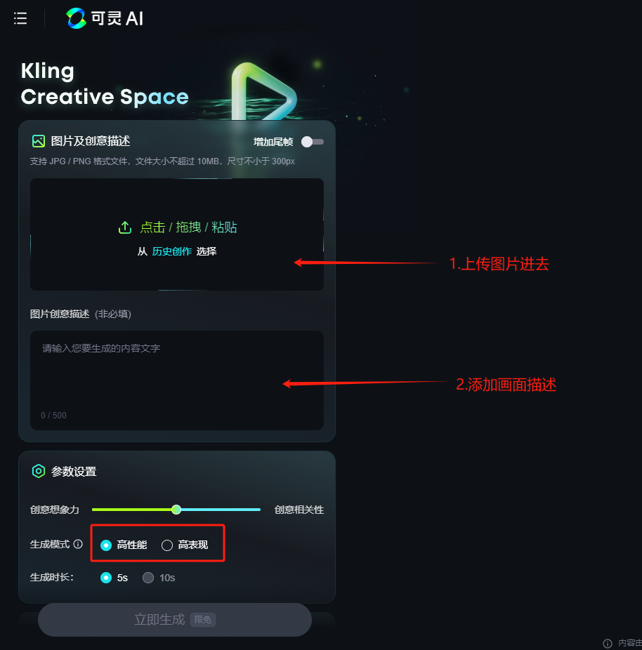 图片展示了电脑版【可灵】网站制作AI视频时开始制作视频步骤中的界面。画面中有“图片及信息描述”区域，有红色箭头指向的两个关键操作，其一为“点击/拖拽/粘贴”上传图片，其二为添加画面描述。下方“参数设置”区域中，生成模式有“高性能”和“高表现”可选，还可设置生成时长为5s或10s。该图片与上文电脑版【可灵】操作中“开始制作视频”步骤的上下文对应，直观呈现了相关操作界面和关键步骤。