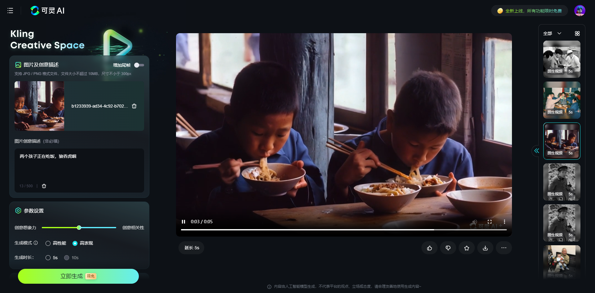 图片展示的是电脑版【可灵】网站制作AI视频完成后的界面。画面中间是生成的视频播放窗口，内容为两个小孩在吃饭，视频进度条显示总时长为5秒，当前处于第1秒。左侧是上传照片及画面描述等信息，底部有“立即生成”等功能按钮，右侧还排列着其他照片缩略图。该图片与上文电脑版【可灵】操作中制作视频、等待生成完成的步骤相呼应，呈现了视频生成后的实际展示效果。