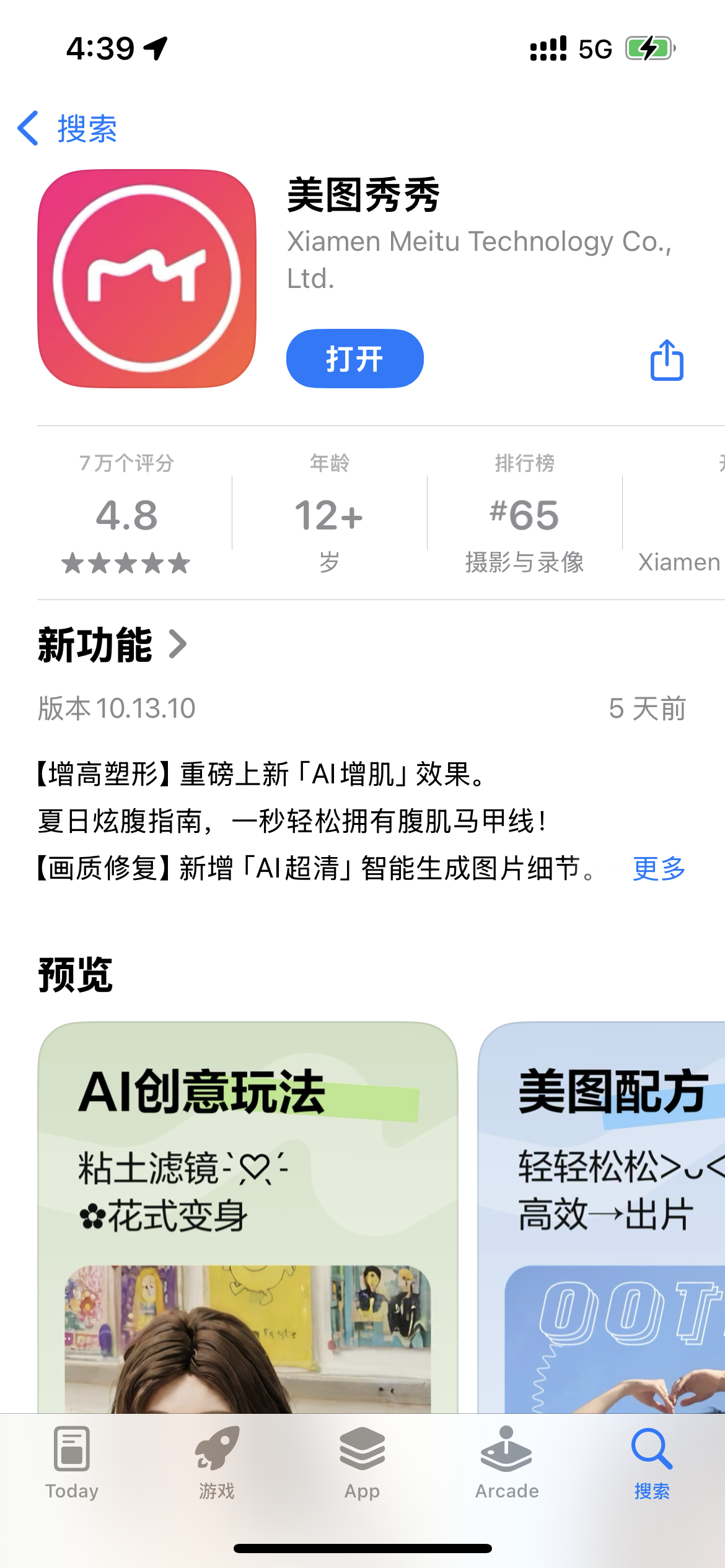 图片展示了手机应用商店中美图秀秀的页面。左上角显示时间为4:39，网络为5G。应用图标为红色背景配白色“M”标志，名称“美图秀秀”下方标注开发公司为Xiamen Meitu Technology Co., Ltd. 。评分4.8分，年龄限制12+，摄影与录像类排名#65。新功能介绍了“AI增肌”等效果。预览部分有“AI创意玩法”和“美图配方”的展示图。该图片与文档上下文相关，用于说明使用美图秀秀进行老照片上色时，需先找到该应用。