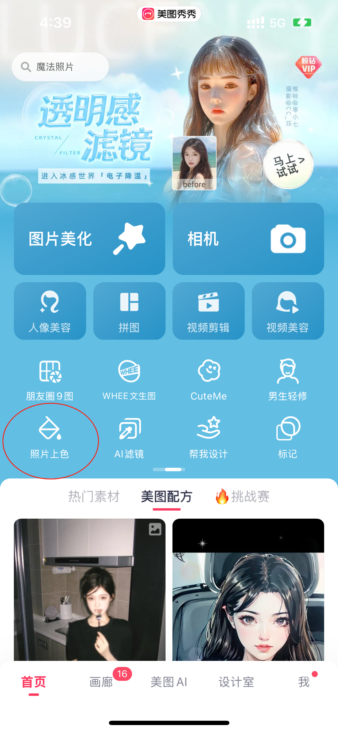 图片展示了美图秀秀手机应用的首页界面。界面顶部有搜索栏和“透明感滤镜”广告。下方功能区有图片美化、相机、人像美容等多种功能图标。其中，“照片上色”功能图标被红色圆圈突出标识，这与文档中提到的使用美图秀秀软件进行老照片上色，需找到【图片上色】功能相呼应。界面底部还有热门素材、美图配方等选项卡，以及首页、画廳等底部导航栏。
