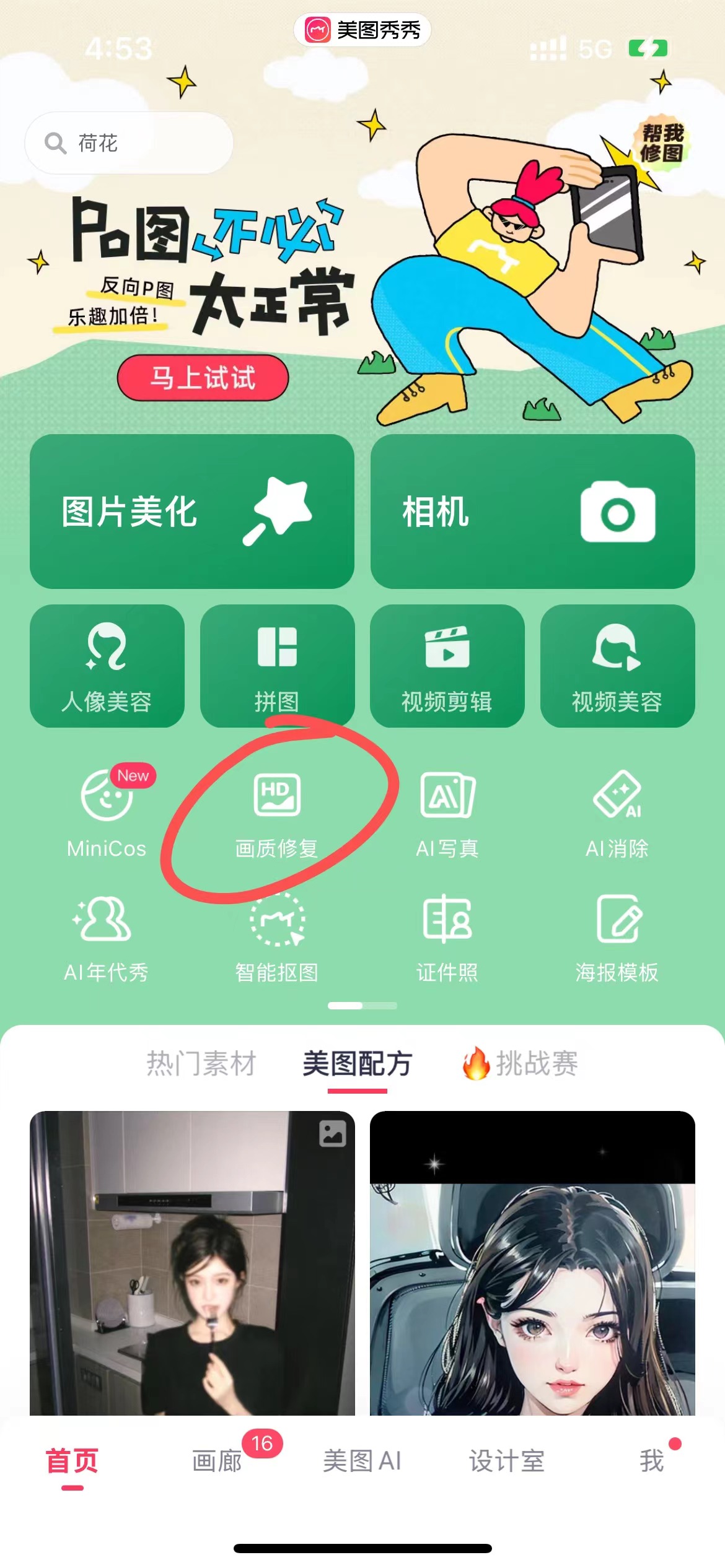 图片展示了美图秀秀APP的首页界面。界面上方有“P图不必太正常”的宣传语及卡通图案。下方功能区中，“画质修复”功能被红色圆圈圈出。界面底部有“首页”“画廊”“美图AI”“设计室”“我”等选项。这张图片与上下文相关，上下文提到使用美图秀秀的【画质修复】对老照片进行高清化，图片则直观呈现了在美图秀秀APP中找到“画质修复”功能的位置。