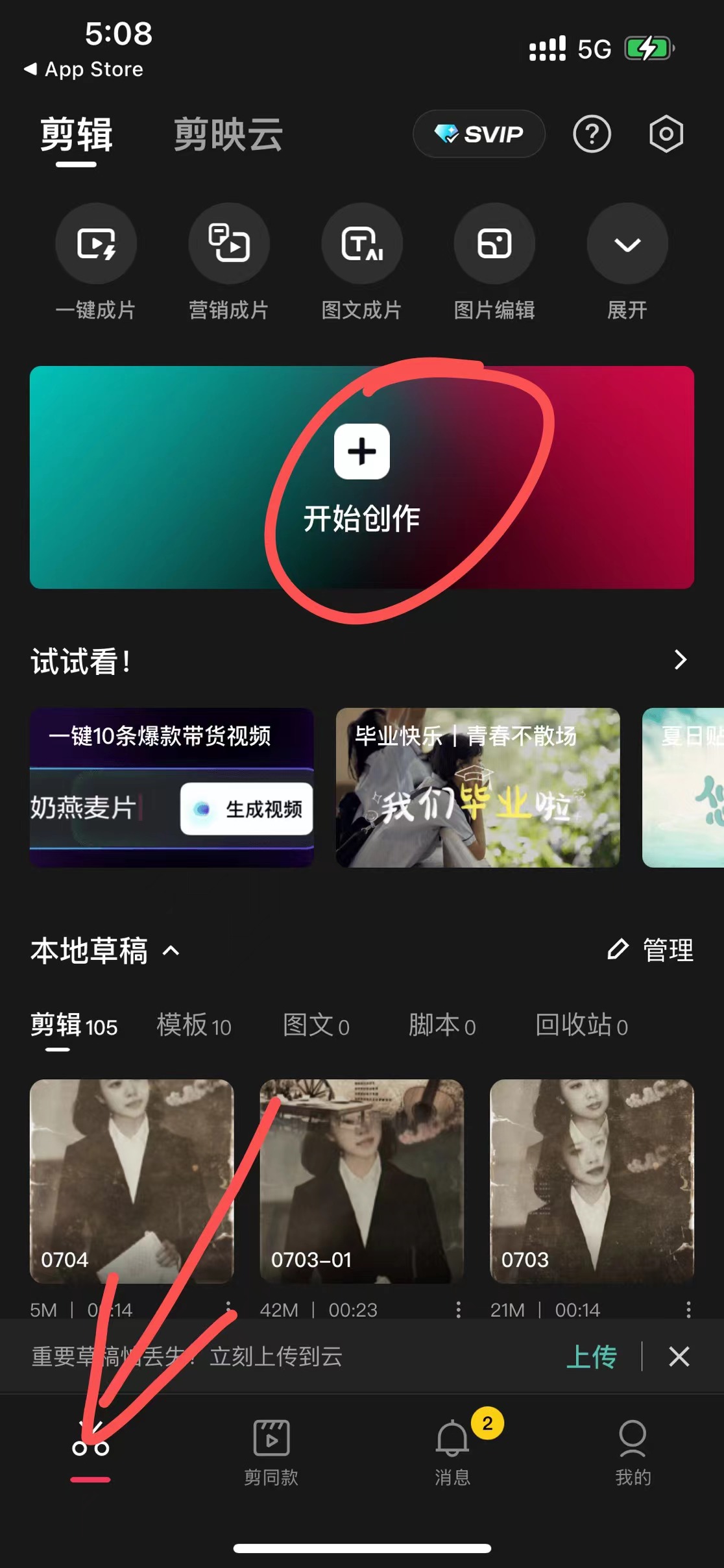 图片展示的是手机版剪映APP的界面，核心内容是界面中被红色圆圈突出显示的“开始创作”按钮。这与文档中“点击开始创作”的操作步骤对应，是手机版剪映制作AI老照片转视频的第二步操作。此外，界面下方还显示了“本地草稿”中的剪辑项目，如“0704”等，并有“剪辑”“模板”等功能选项。该图片直观呈现了剪映APP的操作界面及关键操作位置，辅助用户理解文档中的操作步骤。
