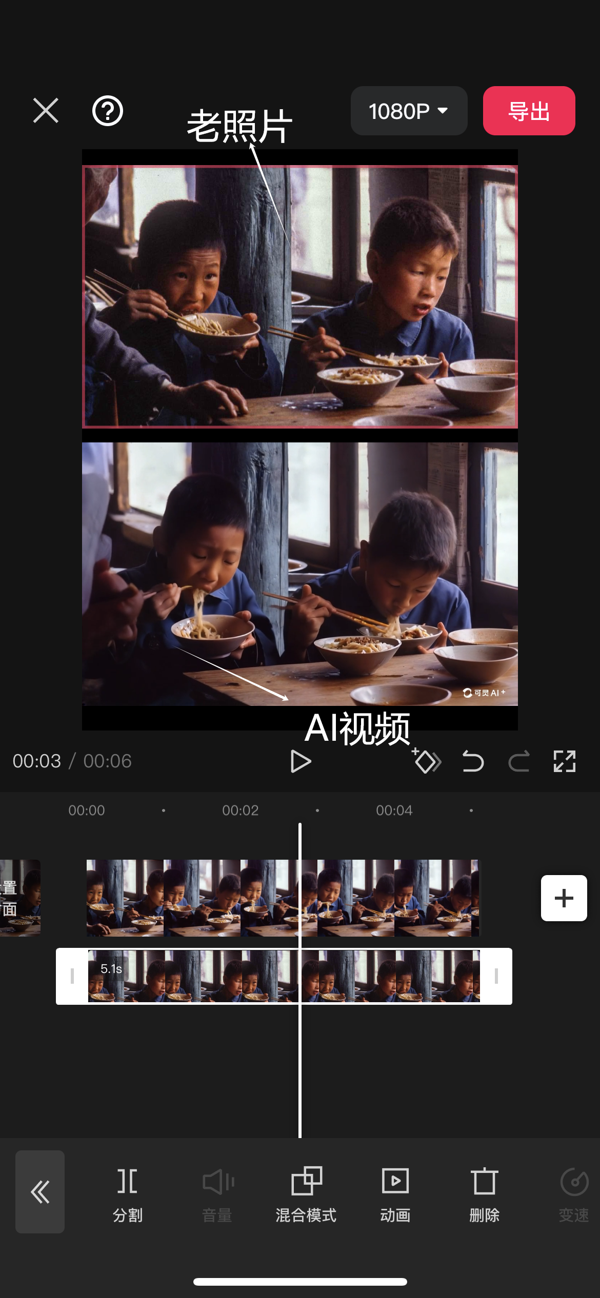 图片展示了手机版剪映操作界面，呈现了将老照片和AI视频进行排版的效果。画面中老照片位于视频上半部分，AI视频位于下半部分，二者在不同轨道。界面上方显示“老照片”和“1080P”，右上角有“导出”按钮。时间轴上显示了视频的时长进度，下方有分割、音量、混合模式等操作功能按钮。该图对应文档中“把老照片放在视频上半部分，把AI视频放在视频下半部分”的操作步骤说明。