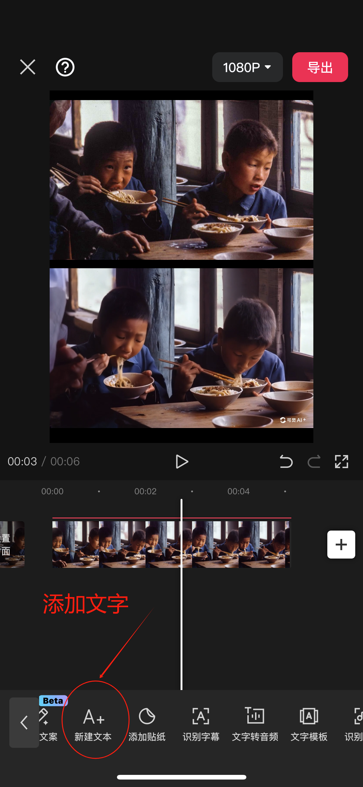 图片展示的是手机版剪映的操作界面。界面中显示了两段视频画面，下方时间轴上有视频轨道。画面下方有一个红色箭头指向的“A+新建文本”按钮，对应上文“添加文字，选择合适的样式”这一步骤，表明点击该按钮即可在视频中添加文字。此外，界面右上角有“1080P”和“导出”选项，底部还有添加贴纸、识别字幕等功能选项。