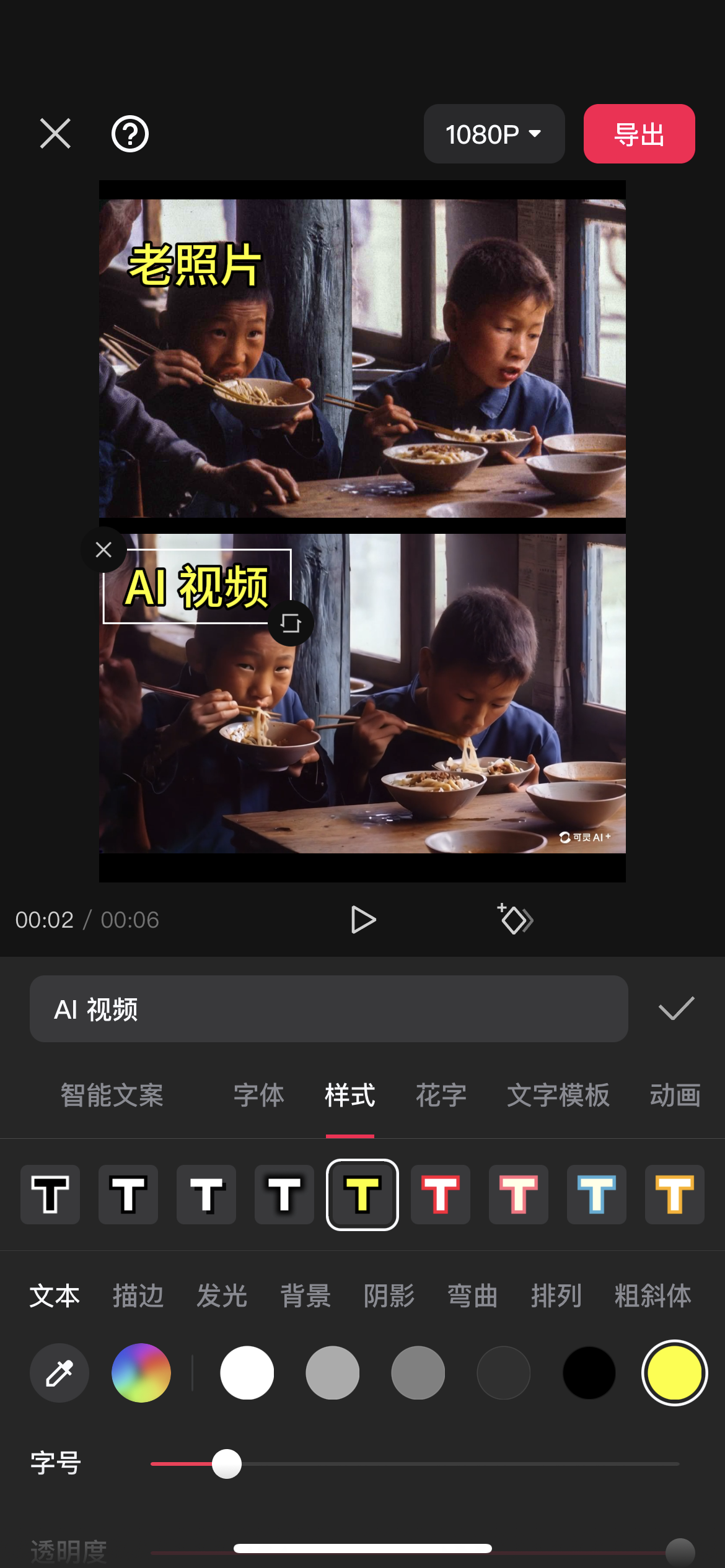 图片展示的是手机版剪映操作界面。视频比例为竖版，画面中老照片位于上半部分，AI视频处于下半部分。界面下方是文字编辑选项栏，可进行智能文案、字体、样式等设置，还有字号、透明度等调节滑块。结合上下文可知，这是在执行“添加文字，选择合适的样式”步骤，展示了将老照片和AI视频按要求排版后，准备添加文字的剪映操作状态。