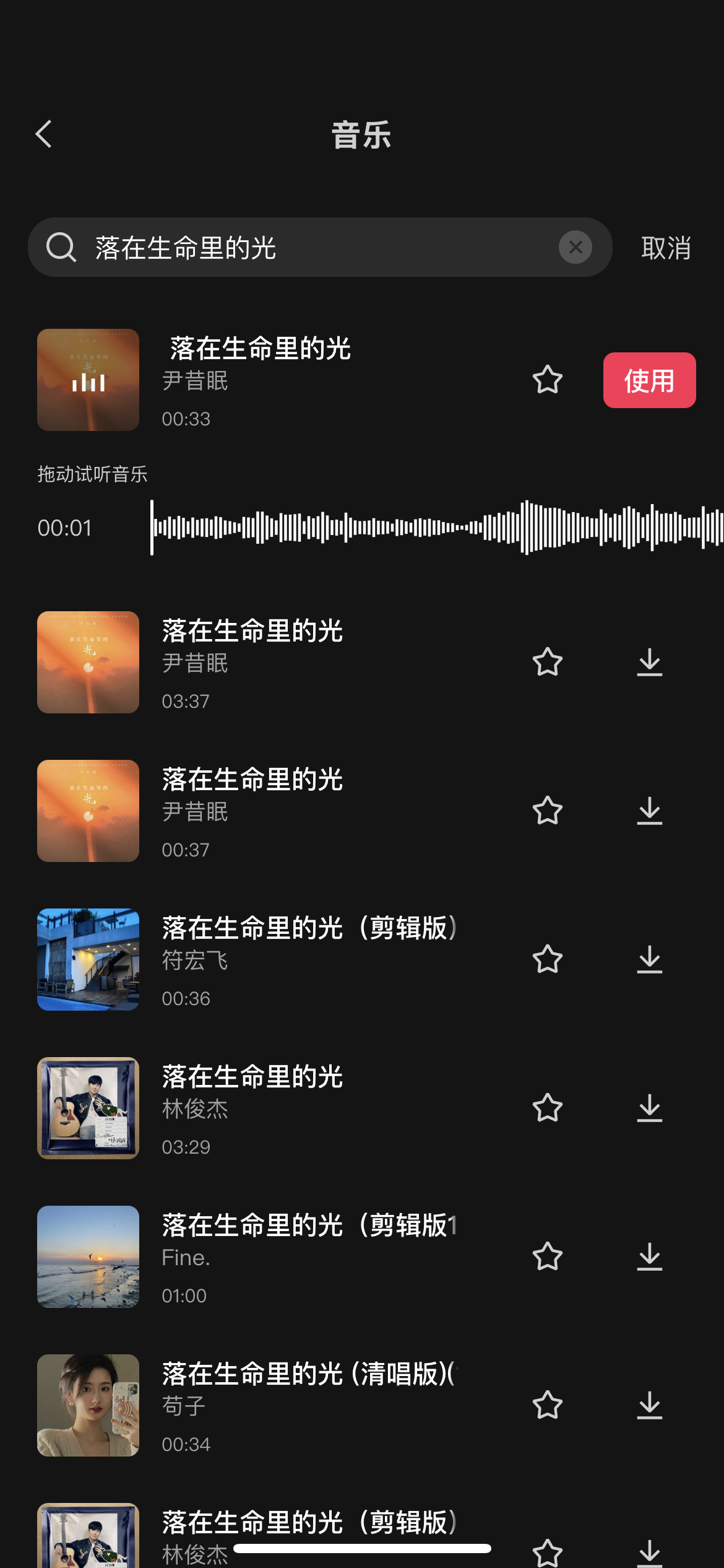 图片展示的是手机版剪映中添加背景音乐的界面。在搜索栏输入“落在生命里的光”后，出现多个相关音乐结果，如尹昔眠、林俊杰等人的版本，每个版本旁有试听、收藏等图标。其中，尹昔眠版本旁有红色的“使用”按钮，较为突出。该图片对应文档中“添加背景音乐，搜【落在生命里的光】”这一步骤，展示了搜索该音乐后呈现的具体情况，辅助说明背景音乐的添加操作。