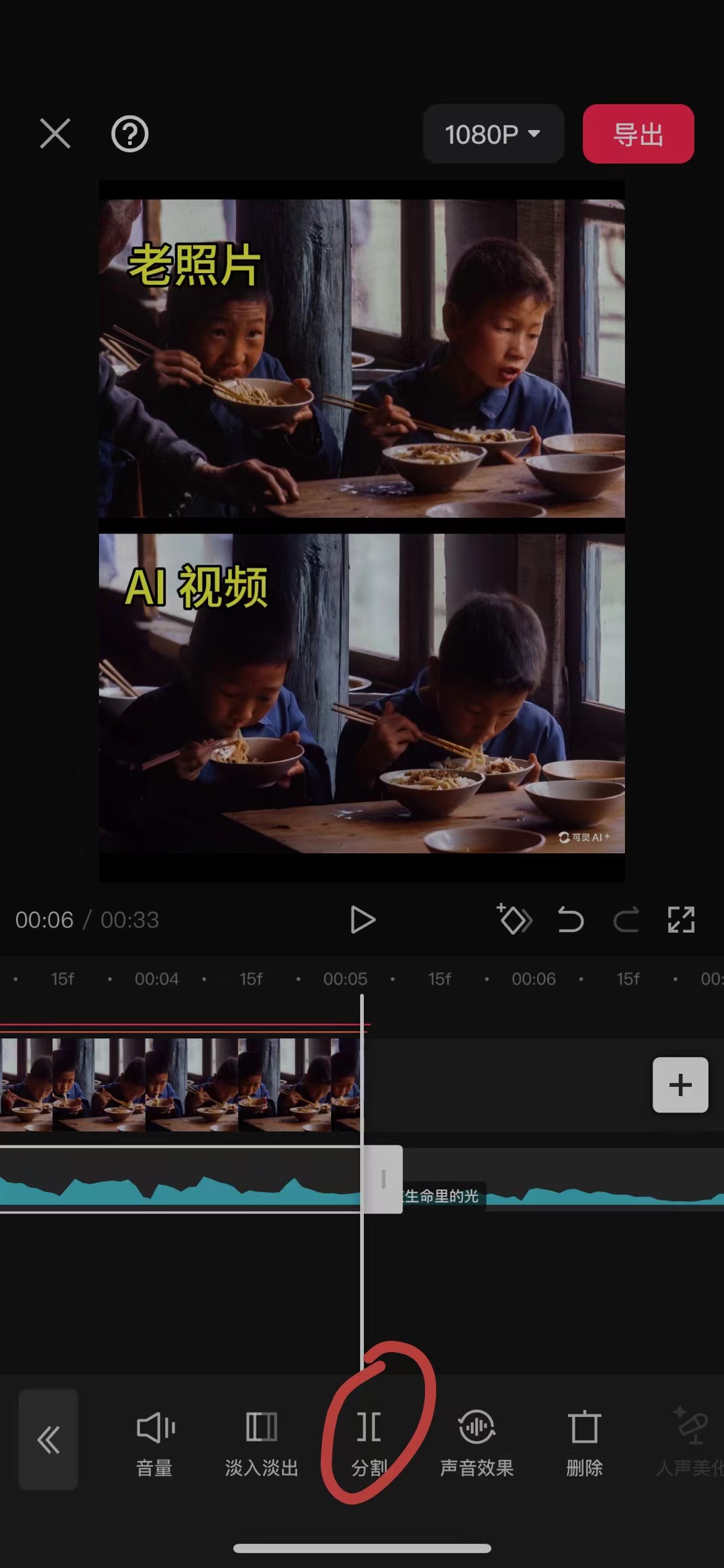 图片展示的是手机版剪映操作界面，上方视频轨道中，上半部分是老照片，下半部分是AI视频。下方时间轴上有音频轨道。画面底部功能栏中，“分割”按钮被红圈突出标识。结合上下文，这是在进行AI老照片转视频的剪映操作步骤演示，在完成添加图片、视频，调整比例，放置好老照片和AI视频位置，添加文字和背景音乐后，此时可点击“分割”功能，将多余部分删掉，之后点击导出即可完成视频制作。
