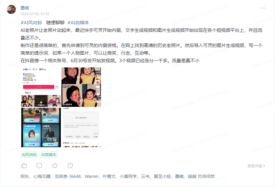 图片展示的是2024年7月1日墨痕在AI风向标平台的分享内容。内容提到AI老照片让老照片动起来,制作简单,可申请到可可的的内测资格,找到高清历史老照片,导入可为图片生成视频,写提示词如微笑、行走、互动等,6月30号发视频,3个视频涨粉一千多,流量不小。该图片与上下文紧密相关,是对AI老照片项目启动背景前风文档中提到的“看到这个项目,最早是来自于AI破局的这条风向标”这一背景的的图片的说明。