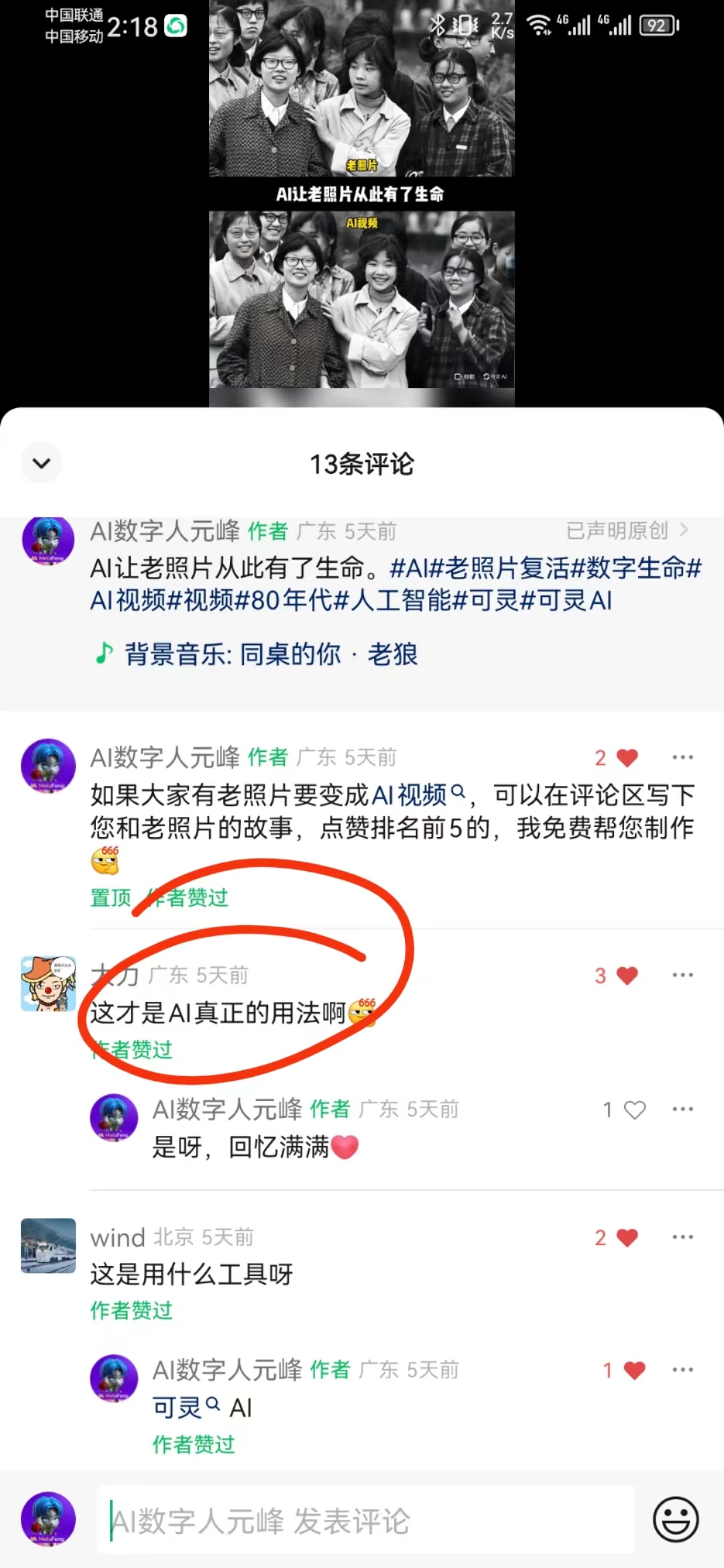 图片为某社交平台的评论区截图。上方显示一张老照片经AI处理后动起来的效果,标注文字为“AI让老照片从此有了生命”。下方评论区中,作者“AI数字人元峰”发布相关话题信息,并表示可免费帮点赞排名前5的人制作老照片变AI视频。有一条评论“这才是AI真正的用法啊”被红圈高亮标注。该图片对应上文所述“正如网友所讲,这才是AI的真正用法”,展示了网友对老照片动态玩法这一AI应用的认可。