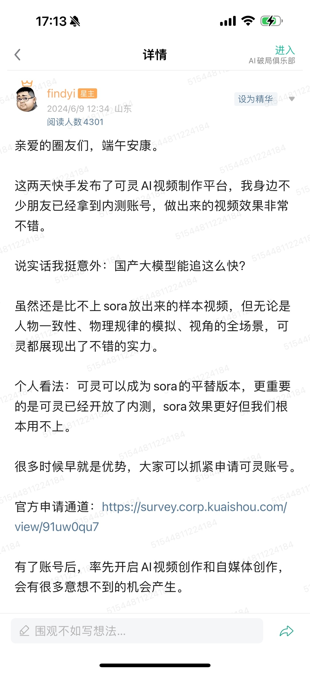 图片展示的是快手发布可灵AI视频制作平台后,用户findyi的评论截图。内容提到快手发布可灵AI视频制作平台,身边不少朋友拿到内测账号,视频效果不错,并感叹国产大模型发展迅速。认为可灵可成为sora的平替版本,但sora效果更好但用不上 addCriterion不上。还提到可灵已开放内测,建议抓紧 addCriterion抓紧申请可灵账号,有了账号后可开启AI视频创作和自媒体创作,会有更多机会。图片与上下文紧密相关,是对快手发布可灵AI视频制作平台后用户反馈的呈现。