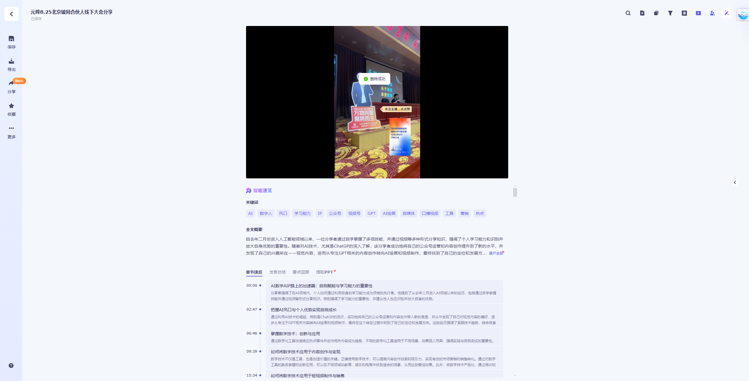 图片展示的是飞书妙记界面，上方有“飞书妙记”标识及“AI智能笔记”“AI智能摘要”“AI智能总结”等功能选项。画面中呈现一段视频，视频下方有“AI智能摘要”按钮，点击后可生成摘要。下方还有“AI智能总结”按钮，点击后可生成总结。该图片与上文提到的借助AI工具完成文章内容相关，直观呈现了飞书妙记中AI智能笔记、AI智能摘要等功能的使用场景。