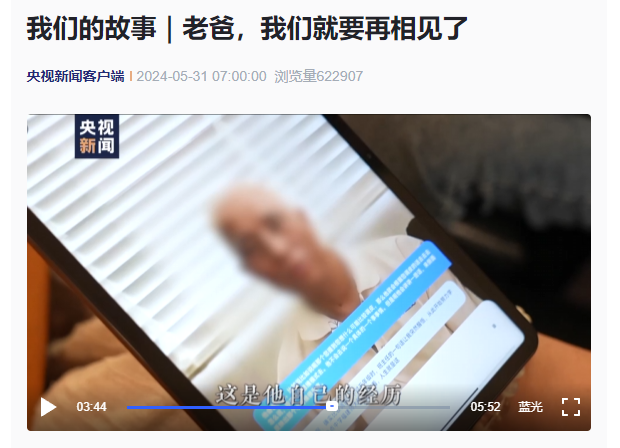 图片展示的是央视新闻客户端2024年5月31日7:000发布的视频《我们的故事 | 老爸,我们就要再相见了》。画面中,一位男士正在使用平板电脑,平板屏幕上显示着一位老人的图像���������������� addCriterion(' qa:image20240606111019111111111111111111111