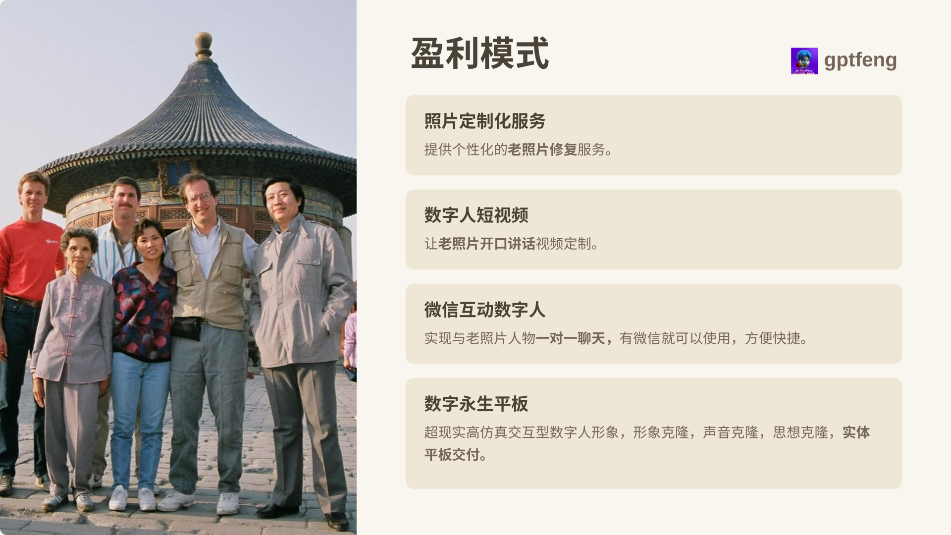 图片展示了元峰整理的AI老照片相关盈利模式。左侧是一张多人合影的老照片,背景为具有传统建筑风格的圆顶建筑。右侧列出四种盈利模式:照片定制化服务,提供个性化老照片修复;数字人短视频,让老照片开口讲话视频定制;微信互动数字人,实现与老照片人物一对一聊天,微信使用方便快捷;数字永生平板,超现实高仿交互型数字人形象,可克隆形象、声音、思想,实体平板交付。这些模式与上文介绍的AI老照片应用相呼应,为想分一杯羹者提供了参考。