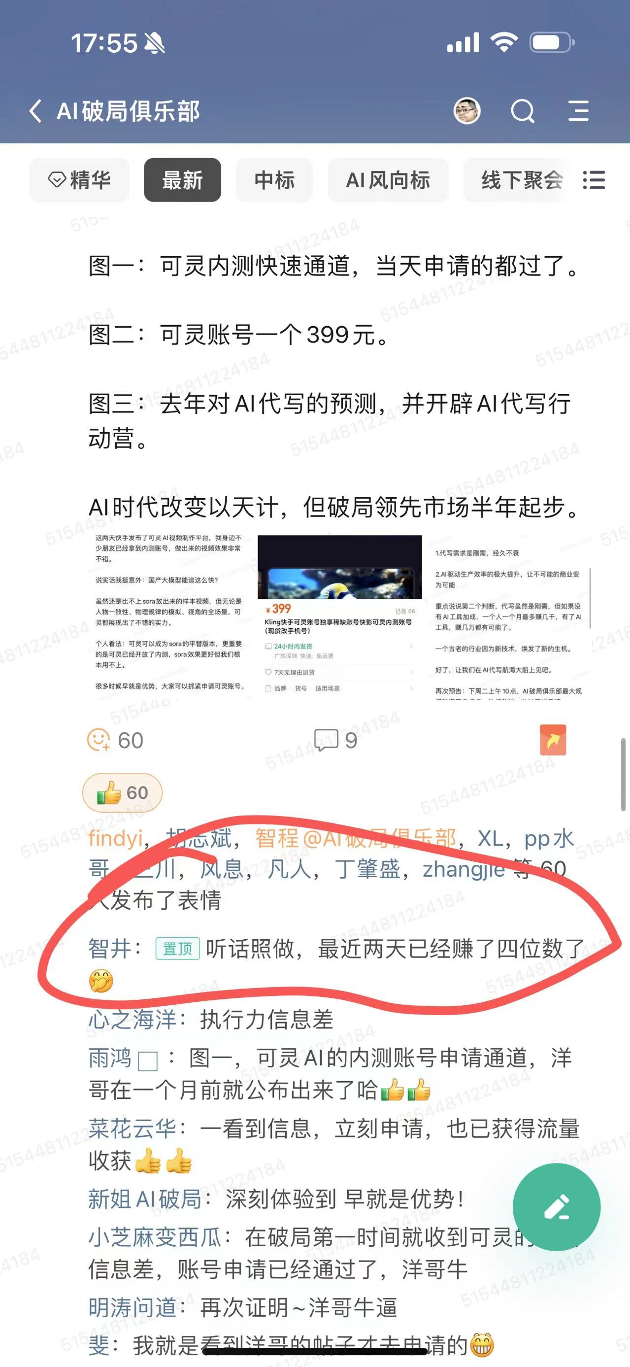 图片展示的是“AI破局俱乐部”群聊界面,群成员讨论AI相关话题。其中,智井在群内发言称“听话照做,最近两天已经赚了四位数了”,并配有笑脸表情。该图片与上下文紧密相关,上下文提到AI图片修复和复活项目,有实 addCriterion addCriterionAI破局俱乐部,且有实操SOP+教练指导,成功有成员分享了通过此 addCriterionAI项目赚取四位数收入的经历,图片直观呈现了这一内容。
