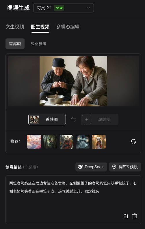 图片展示的是Flux.1 Kontext平台的视频生成界面。上方显示“视频生成”及“可灵2.1 NEW”选项。中间有“文生视频”“图生视频”“多模态编辑”三个选项,当前选中“图生视频”。下方是首尾帧设置区域,有首帧图和尾帧图的按钮。推荐图片区域展示了多张图片。创意描述框内有“DeepSeek”和“词库&预设”按钮,下方是详细描述文字。该图片与文档中介绍在该平台使用图生视频功能生成视频的内容相关,展示了操作界面。