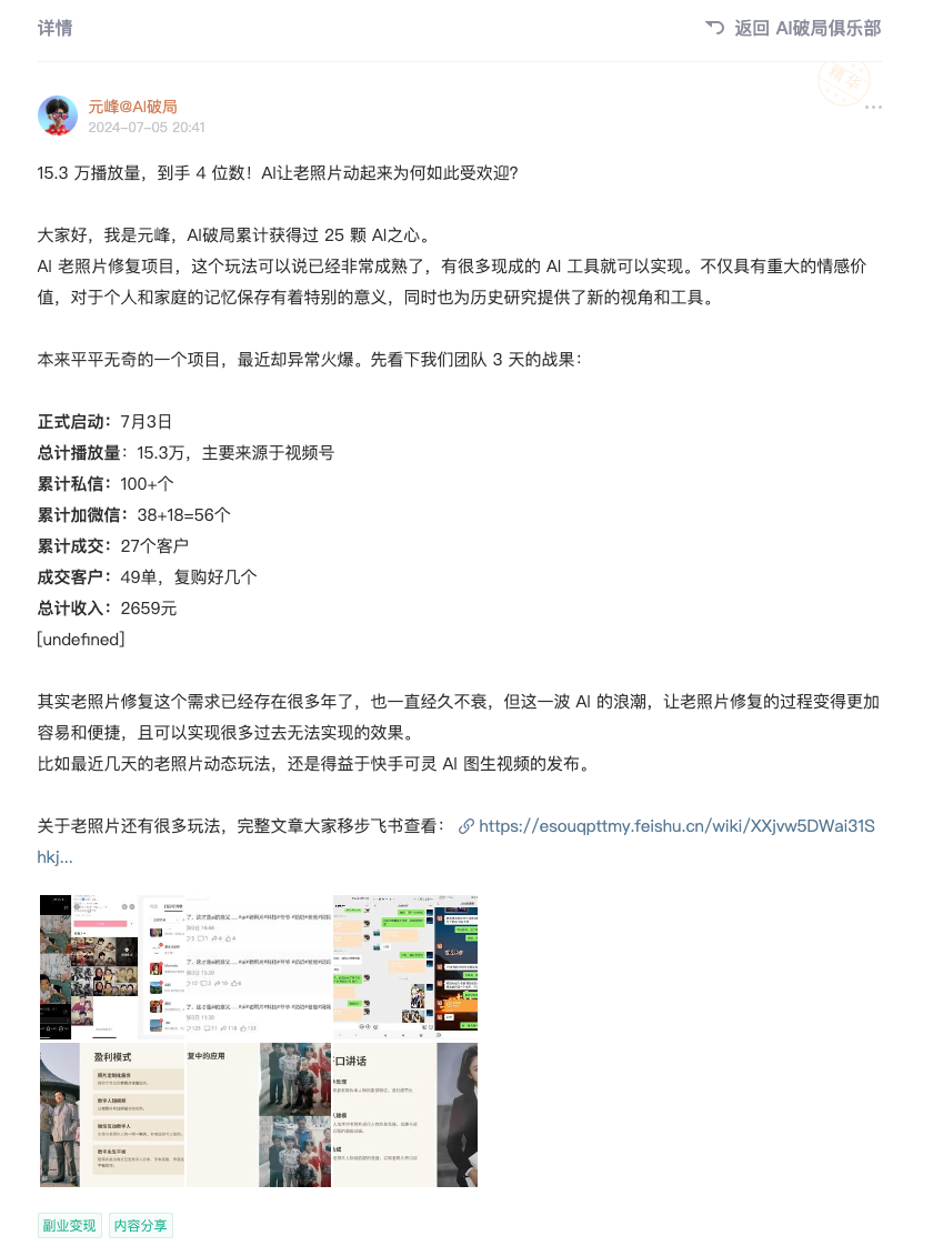 图片是一篇关于AI老照片修复项目的帖子。帖子显示发布者为元璋@AI饭局,有15.3万播放量。内容提到AI老照片修复项目成熟,具有情感价值和研究意义。还介绍了发布者团队的老照片项目成果,包括正式启动7 - 3个月,总播放量15.3万,累计私信超100个,累计加微信38 + 18 + 56个,成交27个客户,总营收2659元等。该图片与上文分享老照片修复项目心得的内容相关,进一步展示了项目实际情况。