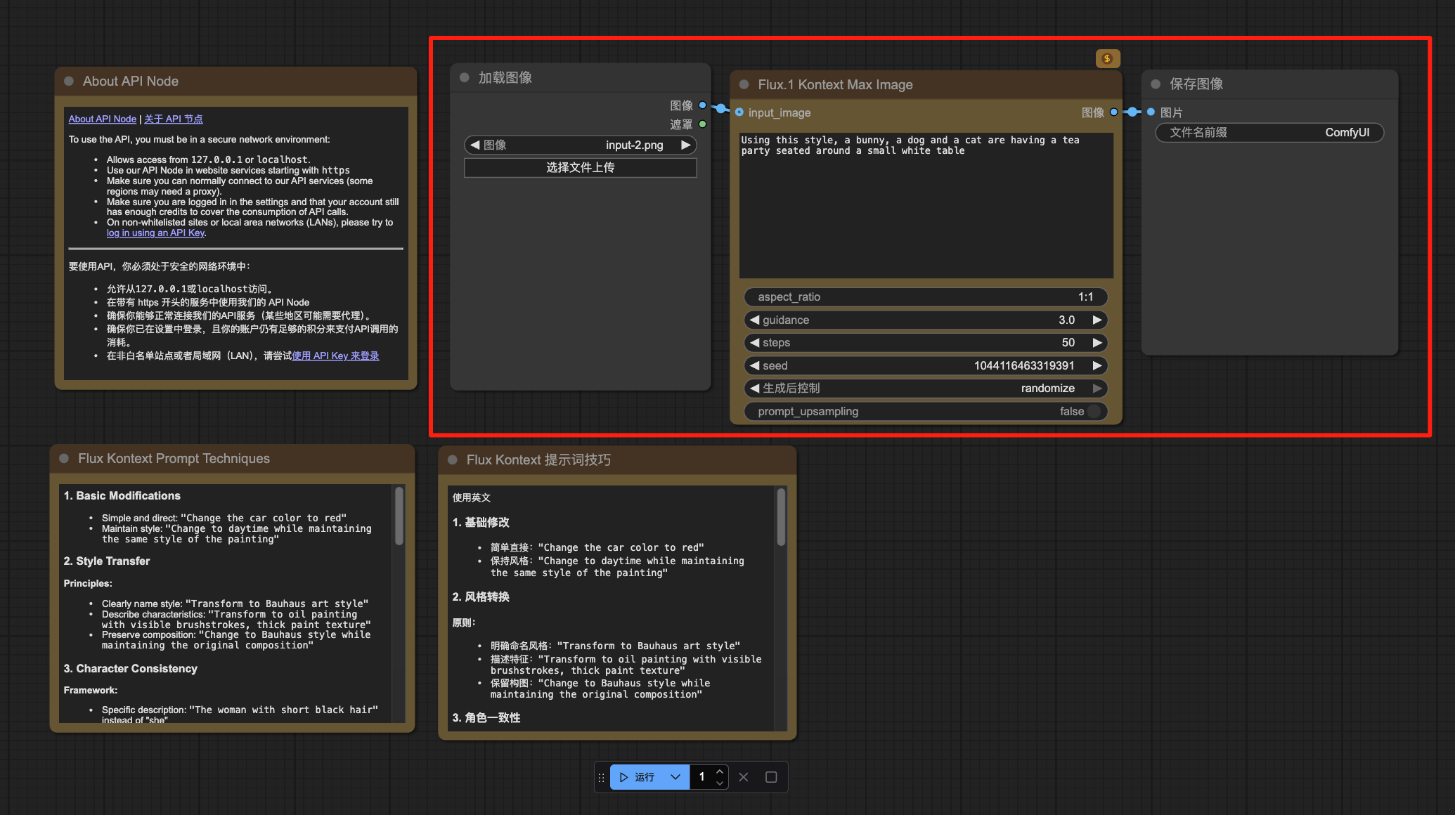 图片展示了Flux.1 Kontext Max Image节点的操作界面。左侧为API Node相关说明,中间是“加载图像”区域,可选择文件上传,右侧是“Flux.1 Kontext Max Image”节点,包含aspect_ratio、guidance、steps、seed、control_after_generate、prompt_upsampling等参数设置,右侧还有“保存图像”区域,可输入文件名称。该图与文档中“如何开始操作”部分对应,直观呈现了操作中各节点及参数设置的位置和样式。