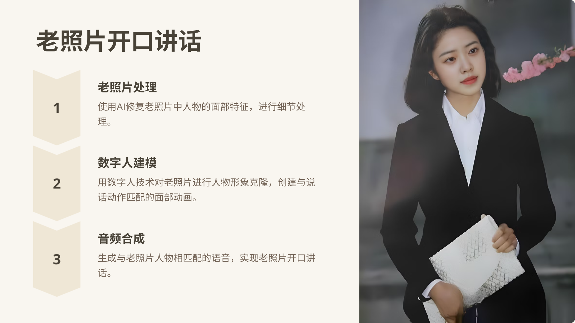 图片展示了老照片开口讲话的实操步骤。左侧文字说明步骤为:1. 老照片处理,使用AI修复人物面部特征,进行细节处理;2. 数字人建模,用数字人技术克隆人物形象,创建与说话动作匹配的面部动画;3. 音频合成,生成与人物相匹配的语音,实现开口讲话。右侧是一张老照片,照片中人物身着黑色西装,手拿白色手包,背景有粉色花朵装饰。该图片与上文介绍的AI老照片修复及让老照片开口讲话的实操内容相呼应。
