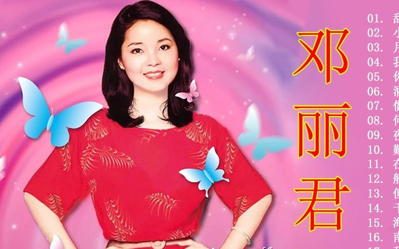 图片展示了一位身图片背景为粉色,有蓝色和粉色的蝴蝶装饰。画面右侧一位身着红色上衣的女性,上衣上有白色花纹图案。右侧用红色大字写着“邓丽君”。右侧还列出了17首歌曲名称���� addCriterion图片展示了一位女性,背景为粉色,有蓝色和粉色的蝴蝶装饰。画面中一位身身 addCriterion
