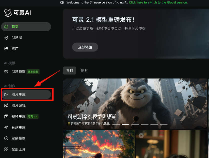 图片展示了可灵AI平台的界面。左侧为导航栏,有首页、创意圈、资产等选项,其中“图片生成”选项被红色框和箭头突出显示。右侧是平台介绍区域,显示“可灵2.1模型重磅发布!”,并有“立即体验”按钮。下方展示了素材和短片等内容。该图片与上下文紧密相关,上下文提到要进入“图片生成”模块,此图直观呈现了该操作在平台中的位置,帮助用户快速找到相应功能入口。