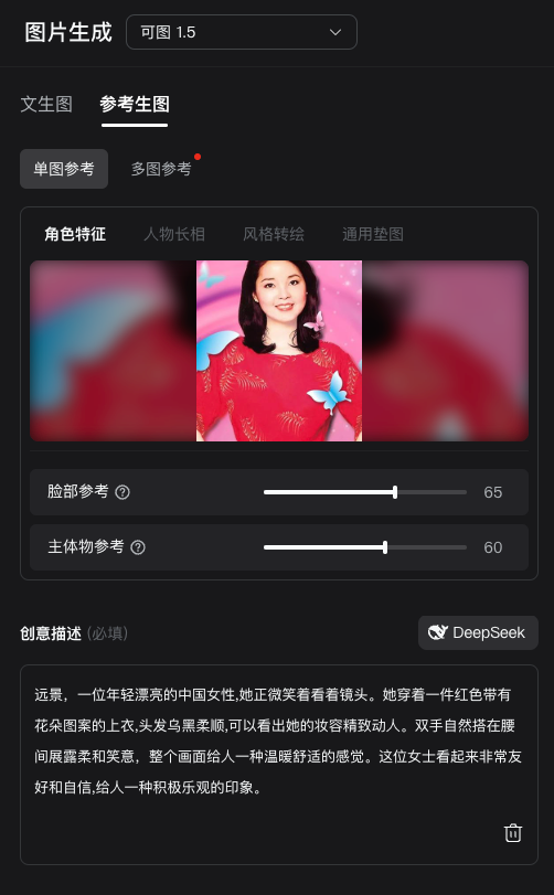 图片展示的是“AI图片复刻虚拟形象”操作中的图片生成界面。界面顶部显示“图片生成 可图1.5”,其下有“文生图”“参考生图”等选项卡,当前为“参考生图”的“单图参考”模式。中间显示一张女性照片,其下有“脸部参考”数值65和“主体物参考”数值60。底部是必填的创意描述,内容为对一位年轻中国女性形象的描绘。该图片与上下文“老照片开口讲话实操”中AI图片复刻虚拟形象步骤相关,是操作过程中图片生成环节的界面呈现。