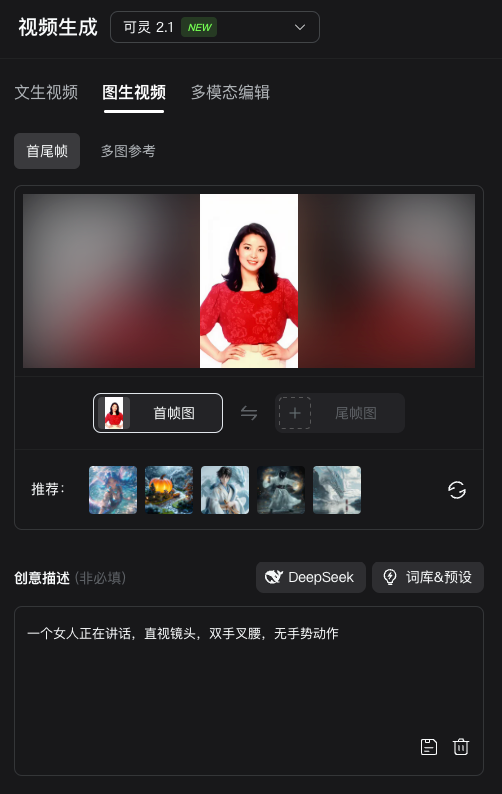 图片展示的是可 可灵 2.1 的视频生成界面。界面上方显示“视频生成”选项,有“文生视频”“图生视频”“多模态编辑”三个。