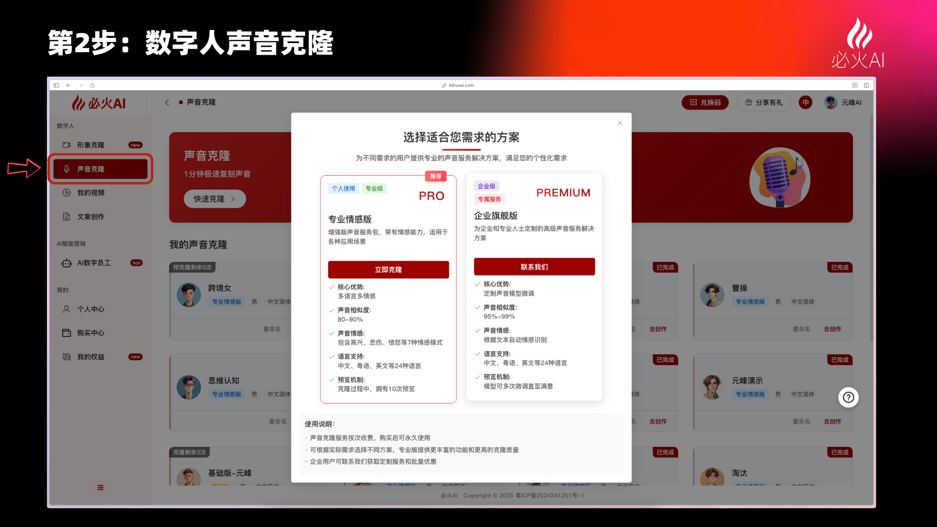 图片展示了必火AI平台中数字人声音克隆的界面及方案选择弹窗。左侧 自动生成图片
