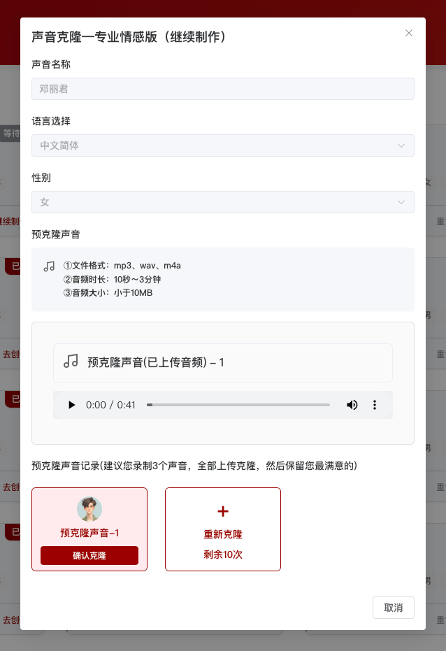 图片展示的是必火AI数字人软件中“声音克隆 - 专业情感版” 的操作界面。其中声音名称为“邓丽君”,语言选择为“中文简体” ,性别为“女”。预克隆声音处显示已上传音频,时长为0:41 。操作区有“确认克隆”和“重新克隆”按钮,“重新克隆”剩余10次。该图片与上文老照片开口讲话实操中声音克隆步骤相关,展示了上传邓丽君本人音频文件后声音克隆页面的状态。