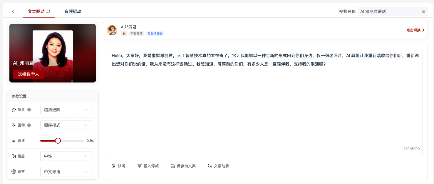 图片展示的是文本驱动视频合成界面。左侧为AI邓丽君的头像及“选择数字人”按钮,下方有参数设置区域,包括质量、驱动、语速、情绪、语言等选项。右侧是AI邓丽君的对话内容,她介绍自己是虚拟邓丽君,能以全新形式回到身边,仅一张老照片就能重新唱歌、讲话。下方有试听、插入停顿、保存为文案、文案助手等操作按钮。该图片与上下文介绍的AI邓丽君视频合成操作相关,展示了操作界面及AI邓丽君的对话内容。