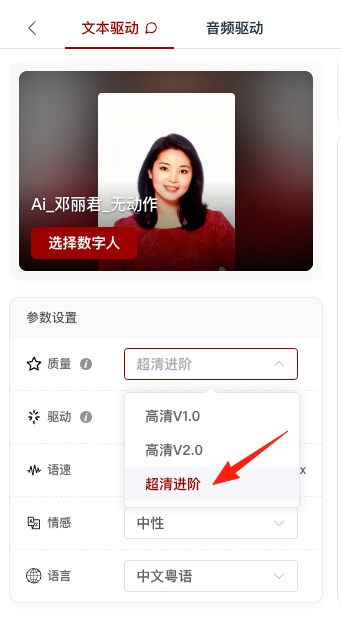 图片展示的是文本驱动视频合成的界面。画面中有一个“选择数字人”的红色按钮,下方是参数设置区域,包括质量、驱动、语速、情感、语言等选项。质量下拉菜单中,红色箭头指向“超清进阶”选项。该图片与上文提到的“
