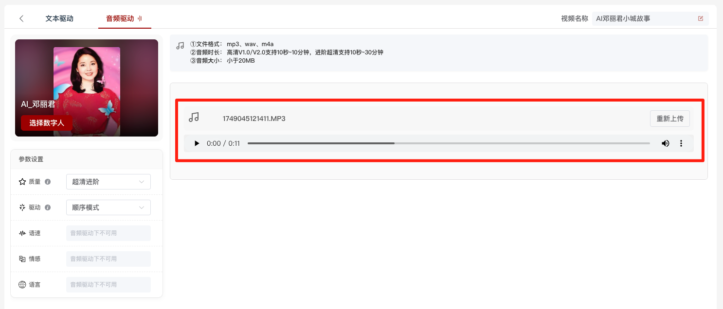 图片展示的是视频合成中文本驱动的音频驱动界面。画面中显示上传的音频文件名为“1749045121411.MP3”,时长0:11,有“重新上传”按钮。下方有音频驱动的参数设置区域,包括质量、驱动、语速、情感、语调等选项,部分选项显示“音频驱动下不可用”。该图片与上文提到的上传提前准备好的邓丽君演唱《小城故事》音频进行合成的内容相关,展示了上传音频后的界面情况。