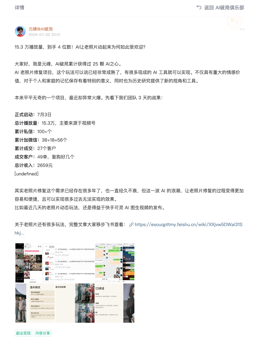 图片展示的是元峰在2020年7月30日发布的一条关于AI老照片修复的帖子。内容提到AI老照片修复玩法已成熟,可让老照片动起来,且已累计获得25颗AI之心。还分享了团队3天的成果,如累计播放量15.3万、累计加微信38 - 18 - 56个、成交客户27个等。最后提到AI老照片修复需求已存在多年,但这一波AI浪潮让修复过程更易,且可实现过去无法实现的效果。图片与上下文紧密相关,是对AI老照片修复项目成果及市场反响的总结。