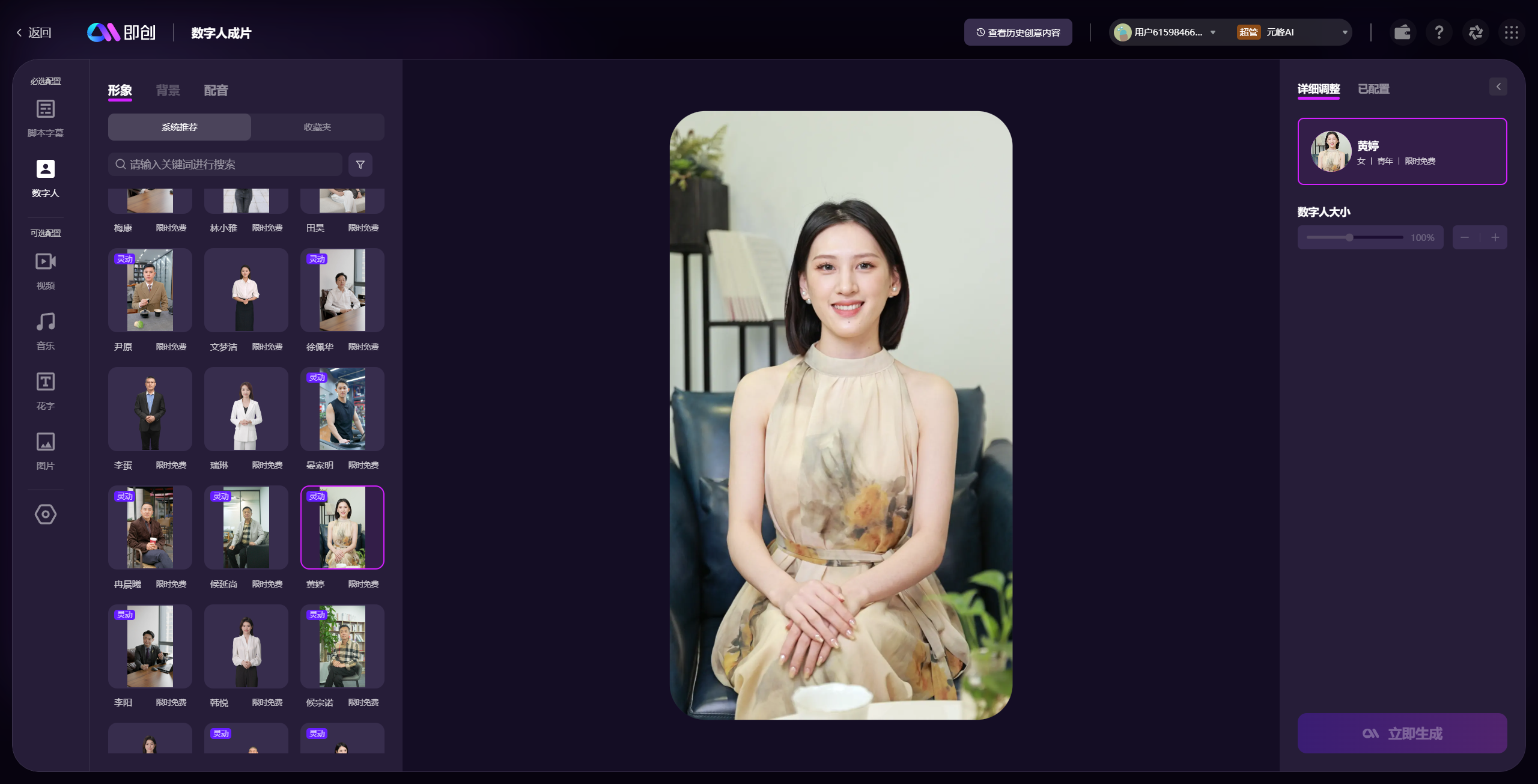 图片展示的是即创平台的数字人成片界面。左侧有形象、背景、配音等设置选项，形象栏中列有多个数字人形象，部分显示限时免费。右侧详细调整栏中选中的数字人为“黄婷”，是一位身着浅色花纹连衣裙的青年女性，此时数字人大小为100%。右下角有“立即生成”按钮。该图片与上文提及的AI数字人带货内容相关，展示了制作AI数字人口播视频时可选用的数字人形象及相关操作界面。