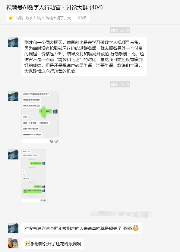 图片展示的是“视频号AI数字人行动营 - 讨论大群 (404)”的聊天记录截图。群成员肖肖提到数字人带货传输太慢。另有成员分享与圈友交流的情况，称圈友因未抢到破局进群名额，报名了价格999的其他付费课程，对比后认为破局交付更好，夸赞洋哥及教练们厉害，呼吁珍惜行动营机会。还有成员提及破局公开的行动手册优质，认为没进群和被刷走的人是损失。这些聊天内容体现了群成员对破局AI数字人带货相关内容的讨论与认可，与上文探讨AI数字人带货是否值得做相呼应。