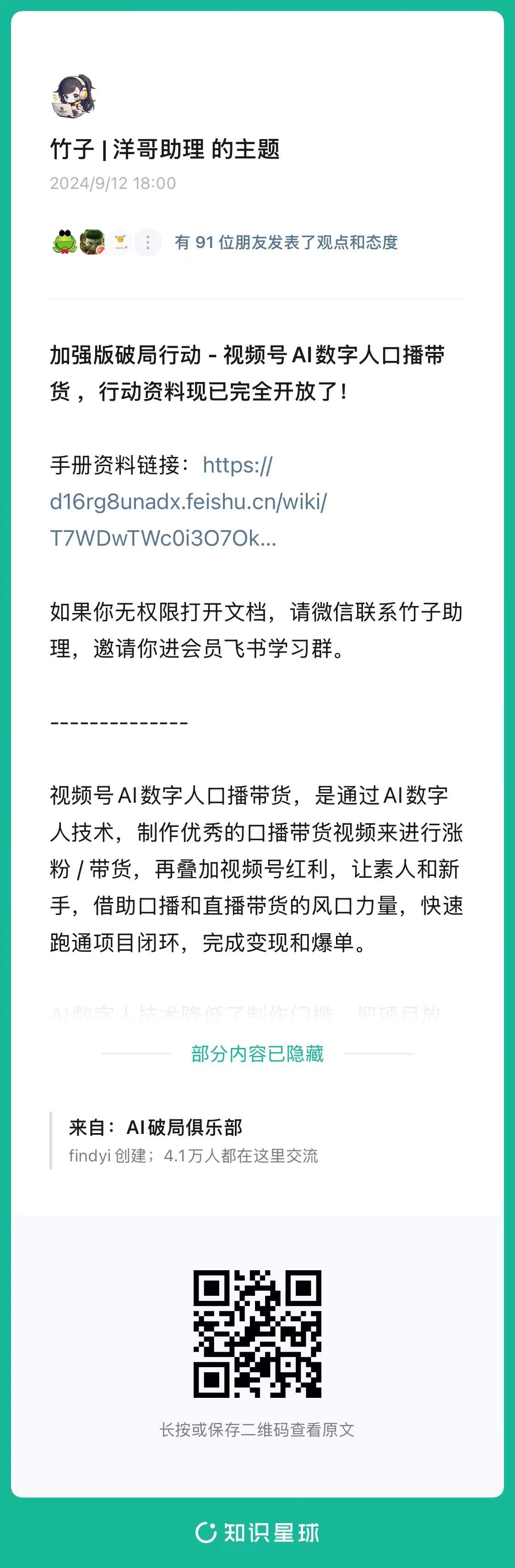 图片是竹子(洋哥助理)于2024年4月12日18:00发布的消息截图。内容显示加强版破局行动——视频号AI数字人口播带货行动资料已完全开放,给出了手册资料链接,并提示无权限打开文档可微信联系竹子进会员飞书学习群。还介绍了视频号AI数字人口播带货的模式及优势,可涨粉、带货等。底部有“AI破局俱乐部”标识,有4.1万人在此交流,还附有二维码,长按可查看原文。其与上文提到的SOP手册免费获取相呼应。