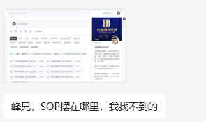 图片展示了一个聊天界面的截图,其中包含一段英文对话,右侧有一个带有头像和文字的卡片样式内容。图片下方有一句中文提问“峰兄,SOP摆在哪里,我找不到的”。结合上下文,这张图片应是有人在询问文中提到的已公布在AI破局星球里的SOP手册的位置,是对上文提到的SOP手册相关内容的回应,反映出有人对获取SOP手册存在疑问。