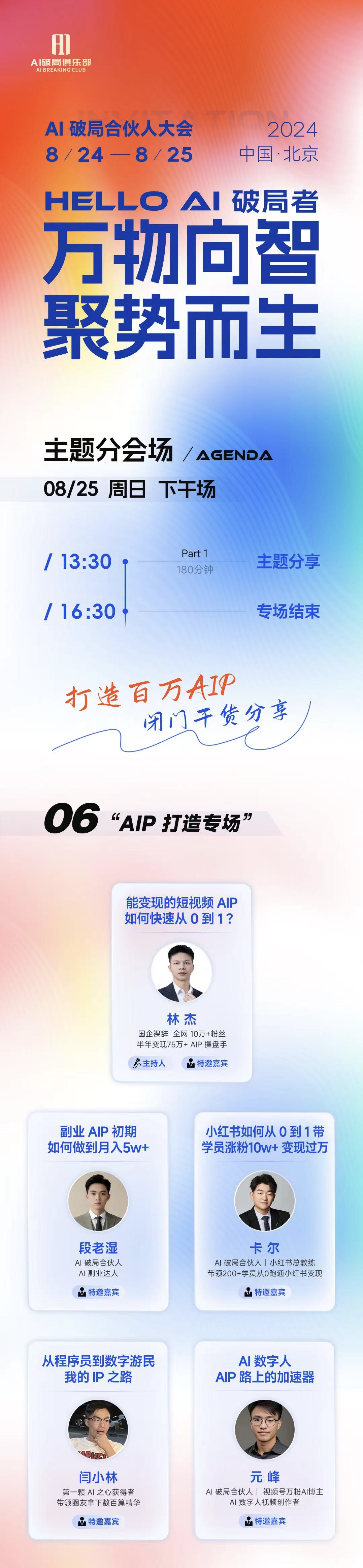 图片是2024年8月24 - 25日在北京举办的AI破局合伙人大会宣传海报。海报以蓝橙渐变色为主，突出“HELLO AI破局者 万物向智 聚势而生”主题。下方列出8月25日周日下午的议程，13:30 - 16:30为“打造百万AIP 闭门干货分享”，并详细标注了各分享嘉宾及主题，如林杰分享“能变现的短视频AIP如何快速从0到1”，段老湿分享“创业AIP初期如何做到月入5w+”等。