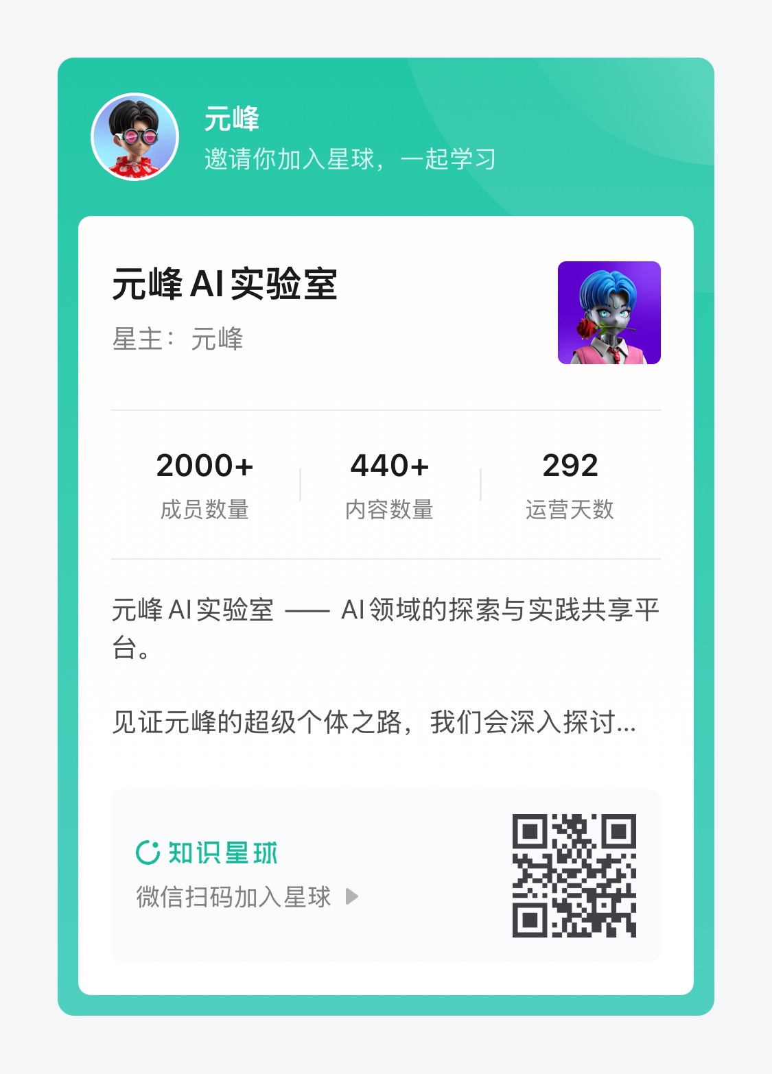 图片展示的是元峰AI实验室的星球信息。星主为元峰，成员数量2000+，内容数量440+，运营天数292天。该星球是AI领域的探索与实践共享平台，可见证元峰的超级个体之路，会深入探讨相关话题。图片下方有“知识星球”标识及“微信扫码加入星球”的文字，右侧有一个二维码。此图与文档中介绍元峰加入的免费星球内容相关，直观呈现了该星球的运营情况及加入方式。