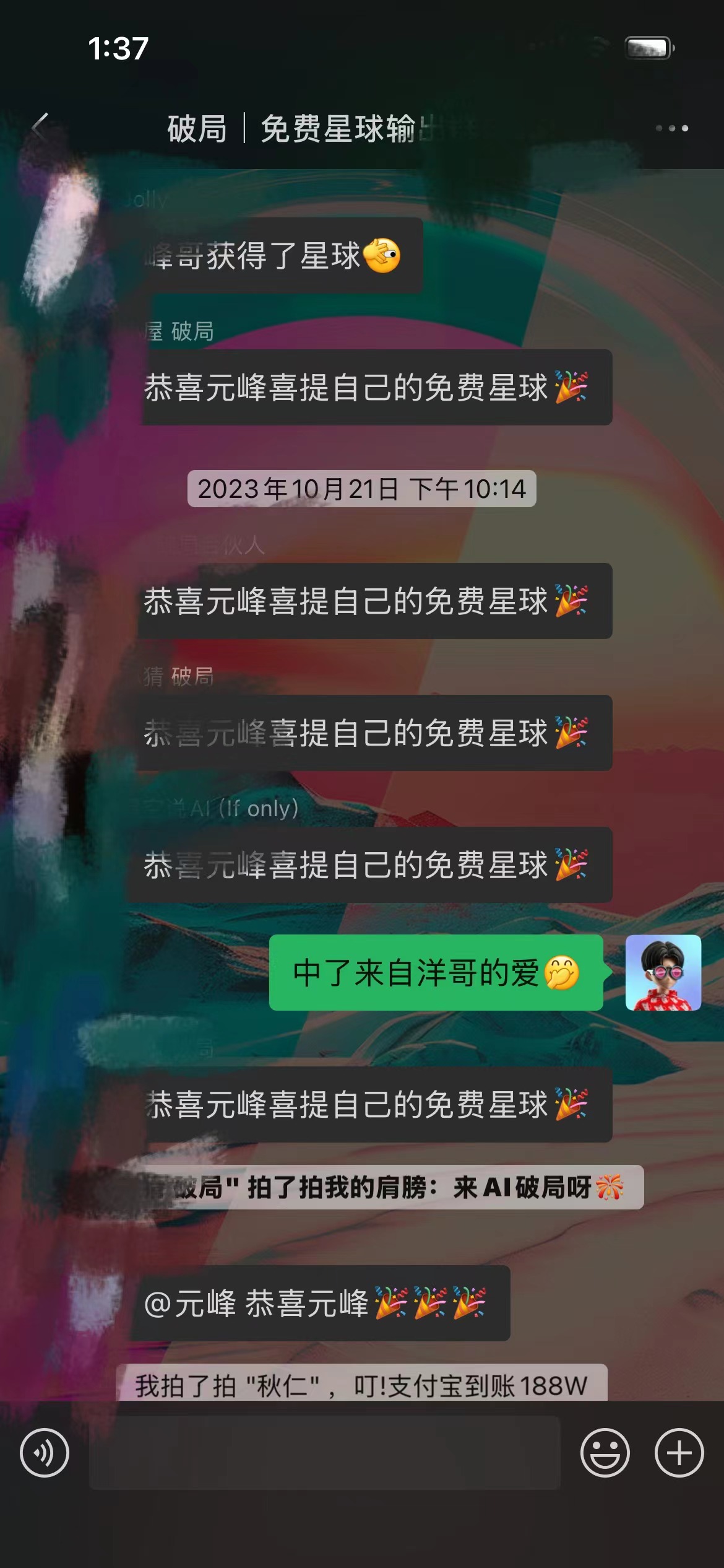 图片展示的是“破局”免费星球聊天界面。2023年10月21日下午10:14，有消息显示“恭喜元峰喜提自己的免费星球”，并有烟花表情。下方还有“破局”拍了拍元峰的肩膀，称“来AI破局呀”，以及“我拍了拍‘秋仁’，叮!支付宝到账188W”的消息。该图片与文档中介绍“破局”免费星球的内容相关，直观呈现了星球成员间的互动情况。