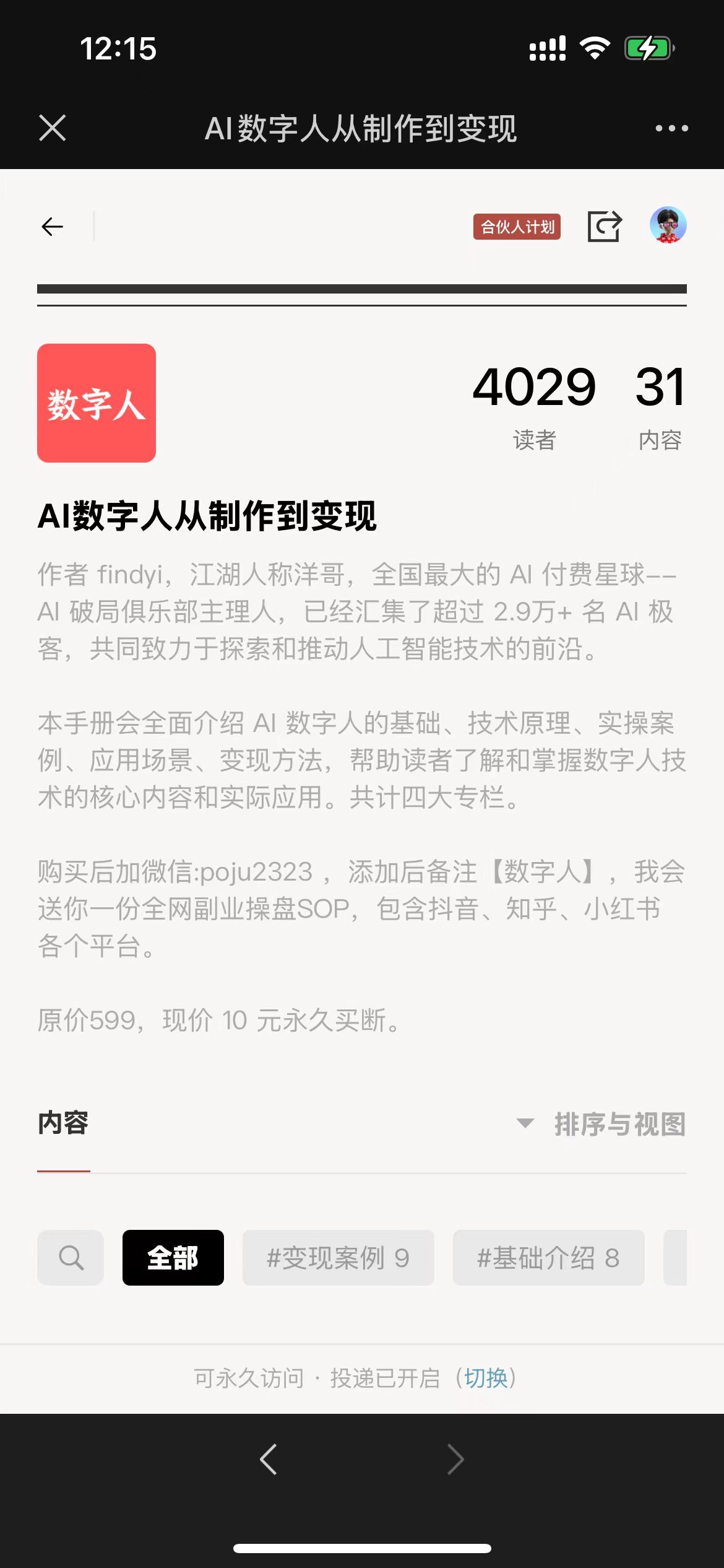 图片展示的是“AI数字人从制作到变现”电子书的页面。页面显示作者为findly，有4029名读者，31篇内容。介绍该书全面介绍AI数字人的基础、技术原理、实操案例、应用场景、变现方法，帮助读者了解掌握数字人技术的核心内容和实际应用，共四大专栏。购买后加微信poju2323备注【数字人】，可获赠全网副业操盘SOP。原价599元，现价10元永久买断。页面底部有“全部”“#变现案例9”“#基础介绍8”等标签。