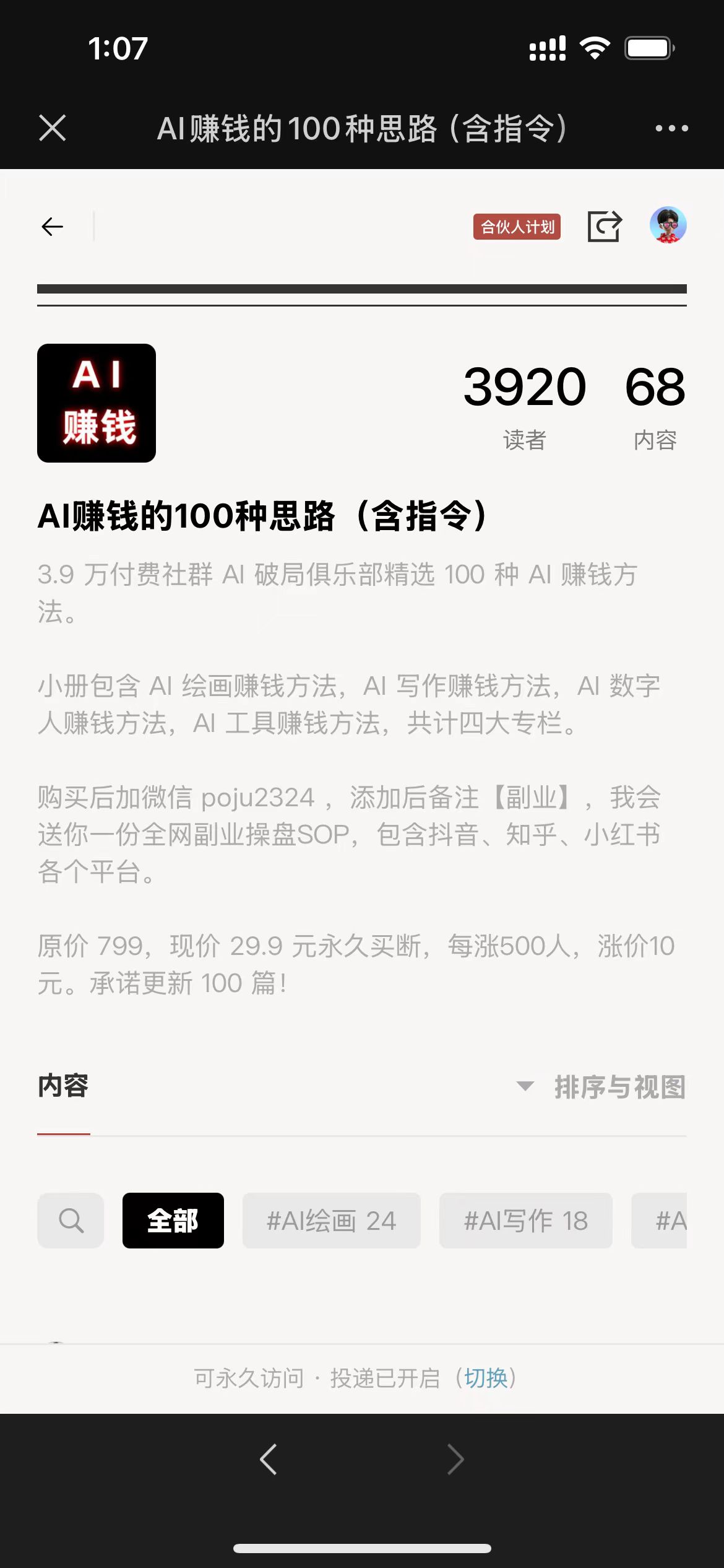 图片展示的是“AI赚钱的100种思路（含指令）”的书籍页面。页面显示该书有3920名读者，68篇内容。书籍介绍包含AI绘画、AI写作、AI数字人、AI工具等四大赚钱方法，原价799元，现价29.9元永久买断，每涨500人，涨价10元，承诺更新100篇。购买后加微信poju2324，备注【副业】，可获全网副业操盘SOP。页面底部有“全部”“#AI绘画”“#AI写作”等标签，以及“排序与视图”选项。