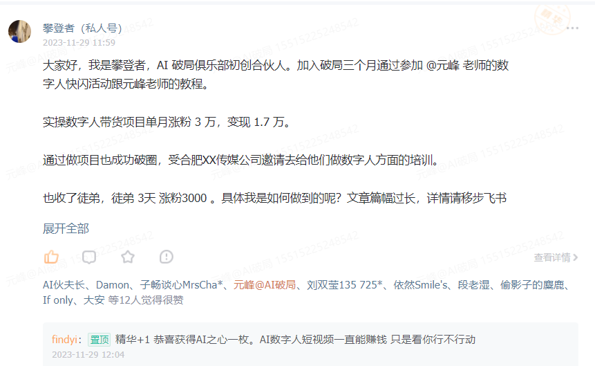 图片展示的是攀登者在AI破局俱乐部私人群组的发言。他介绍自己是AI破局俱乐部初创合伙人，加入破局三个月后通过参加元峰老师的数字人快闪活动及教程，实操数字人带货项目单月涨粉3万，变现1.7万。还提到通过做项目成功破圈，受公司邀请做数字人培训，收了徒弟，徒弟3天涨粉3000。最后提及文章篇幅较长，详情移步飞书。该图片与上下文紧密相关，是攀登者分享加入破局合伙人后收获的实例。