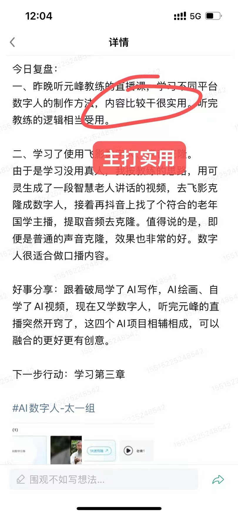 图片展示的是AIP学员今日复盘内容。昨日听元峰教练直播课,学习不同平台数字人的制作方法,内容实用,逻辑受用。还学习了使用飞影克隆生成智慧老人视频,飞影克隆成数字人,再找抖音老年主播提取音频克隆。数字人适合做口播内容,效果好。好事分享:破局学AI写作、绘画、视频,现学数字人,听完直播开窍,四个AI项目相辅相成,融合更好更有创意。下一步行动是学习第三章。
