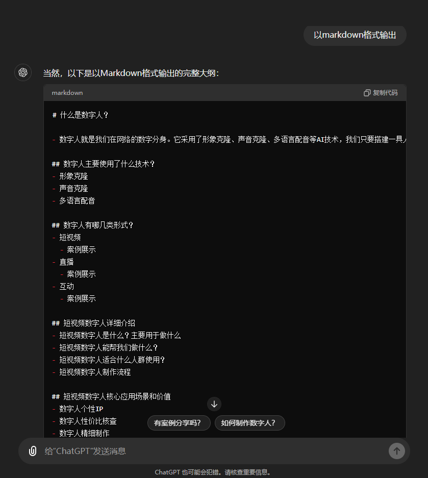 图片展示的是以Markdown格式输出的完整课程大纲示例。内容涵盖数字人定义、技术应用、分类、应用场景及价值等。如数字人定义为数字人就是我们在网络的数字分身,技术应用包括形象克隆、声音克隆、多语言配音等。分类有视频类、直播类、互动类等。应用场景包括案例展示、互动问答等。价值方面,数字人可提升用户体验、降低运营成本等。图片与上下文紧密相关,直观呈现了AI辅助课程制作中大纲的详细内容。