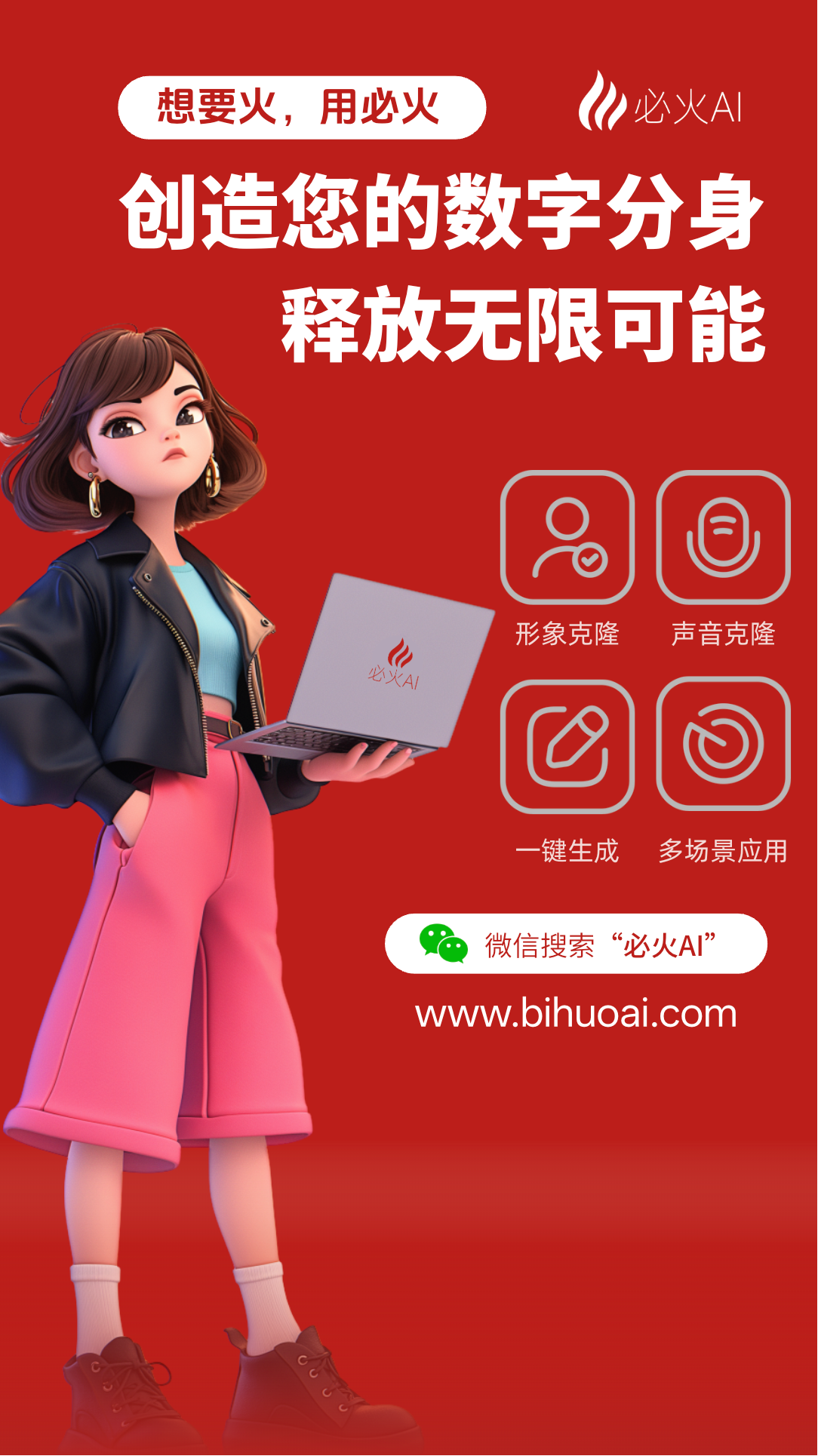 图片为必火AI的宣传海报，背景为红色。左侧是一位手持笔记本电脑的卡通女性形象，笔记本上显示“必火AI”。右侧有四个图标，分别代表形象克隆、声音克隆、一键生成和多场景应用。上方文字为“想要火，用必火”“创造您的数字分身 释放无限可能”，右上角有“必火AI”标识。底部提示“微信搜索‘必火AI’”“www.bihuoai.com”。该图片与文档中介绍AI工具的内容相关，展示了必火AI的功能和使用方式。