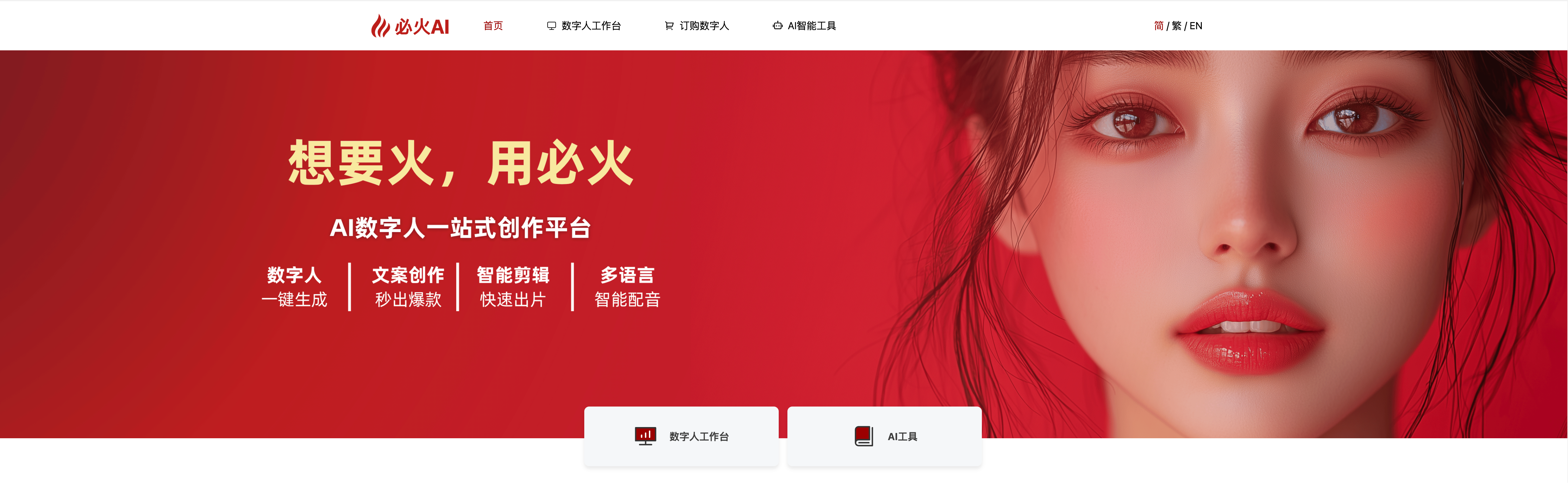 图片展示了必火AI首页。背景为红色，左侧有“必火AI”标志及导航栏。右侧是女性数字人形象，面部特写，眼妆精致，唇色鲜艳。左侧文字“想要火，用必火”下方是“AI数字人一站式创作平台”及功能介绍，如数字人一键生成、文案创作秒出爆款等。底部有“数字人工作台”和“AI工具”两个按钮。图片与上下文关系紧密，直观呈现了必火AI平台的视觉风格及功能特点。