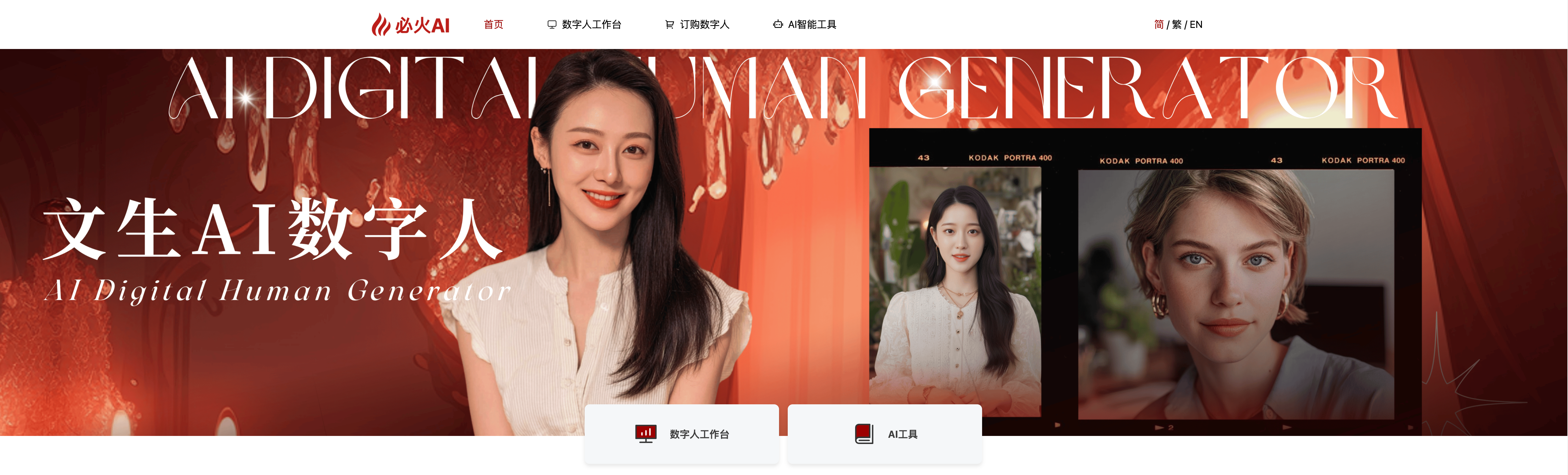 图片展示了必火AI首页的文生AI数字人功能页面。左侧是一位长长黑发、面带微笑的女性，背景为 addCriterion