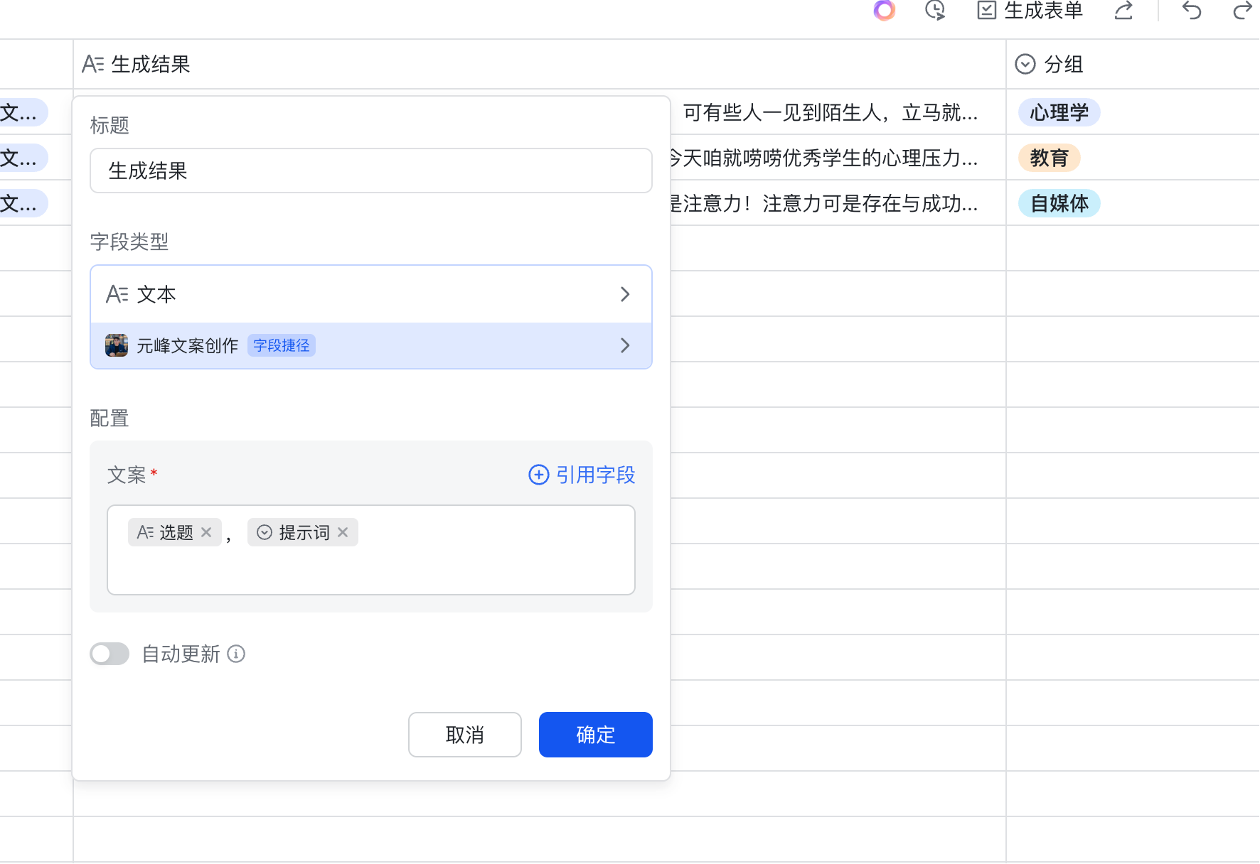 图片展示的是飞书文档中AI生成结果的界面。标题为“生成结果”，字段类型为“AI文本”，配置中“文案”处有“AI选题”和“提示词”选项。右侧有“心理学”“教育”“自媒体”等标签分类。该图片与文档中介绍AI在飞书文档中生成文案的内容相关，直观呈现了AI生成结果的操作界面及配置选项，体现了AI在文案创作方面的应用。