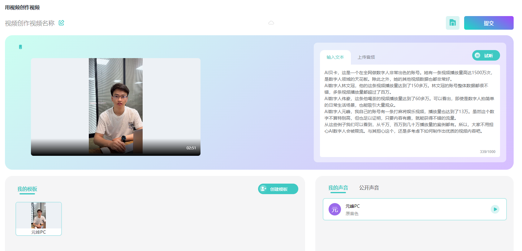 图片展示的是用视频创作视频的界面。左侧是视频预览区域,显示一位男士坐在桌前,桌上有麦克风等设备。右侧上方有“上传视频”按钮,下方是输入文字区域,显示AI秋卡的相关信息。下方有“我的模板”和“我的声音”板块,分别展示了“元瞳PC”模板和“公开声音”中的“元瞳PC”声音。该图片与上下文介绍的用AI数字人做课的内容相关,展示了视频创作时的界面及AI数字人相关内容。