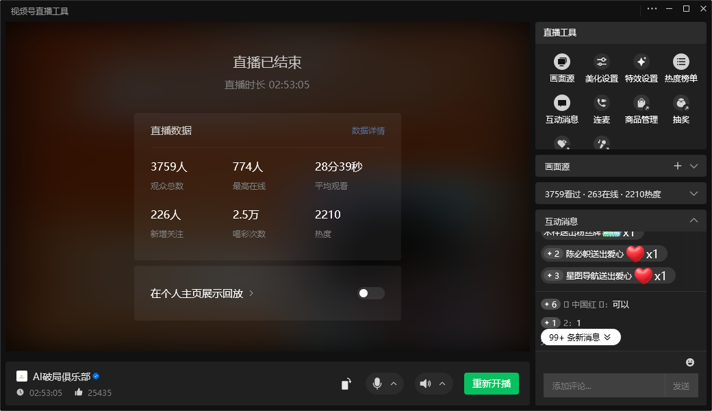 图片展示的是视频号直播结束后的界面。界面显示直播已结束,时长为2小时53分05秒。直播数据方面,观众总数3759人,最高在线774人,平均观看28分39秒,新增关注226人,喝彩次数2.5万,热度2210。该图片对应文档中6月12日AI破局官方号拉新公开课直播的内容,这些数据直观呈现了此次直播的观众参与情况等信息。